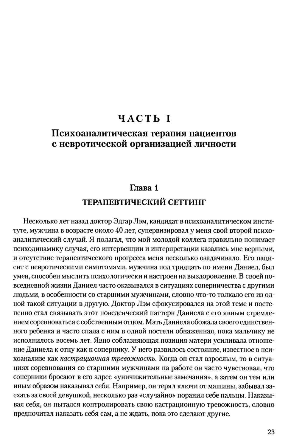 ЧАСТЬ I. ПСИХОАНАЛИТИЧЕСКАЯ ТЕРАПИЯ ПАЦИЕНТОВ С НЕВРОТИЧЕСКОЙ ОРГАНИЗАЦИЕЙ ЛИЧНОСТИ