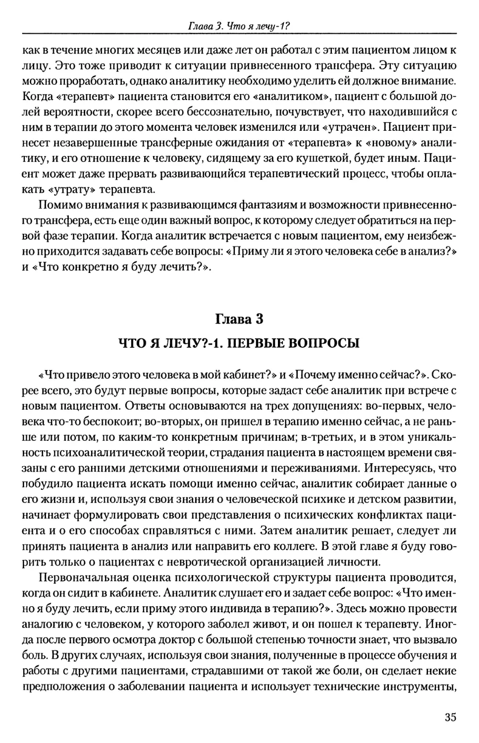 ГЛАВА 3. ЧТО Я ЛЕЧУ?-1. ПЕРВЫЕ ВОПРОСЫ