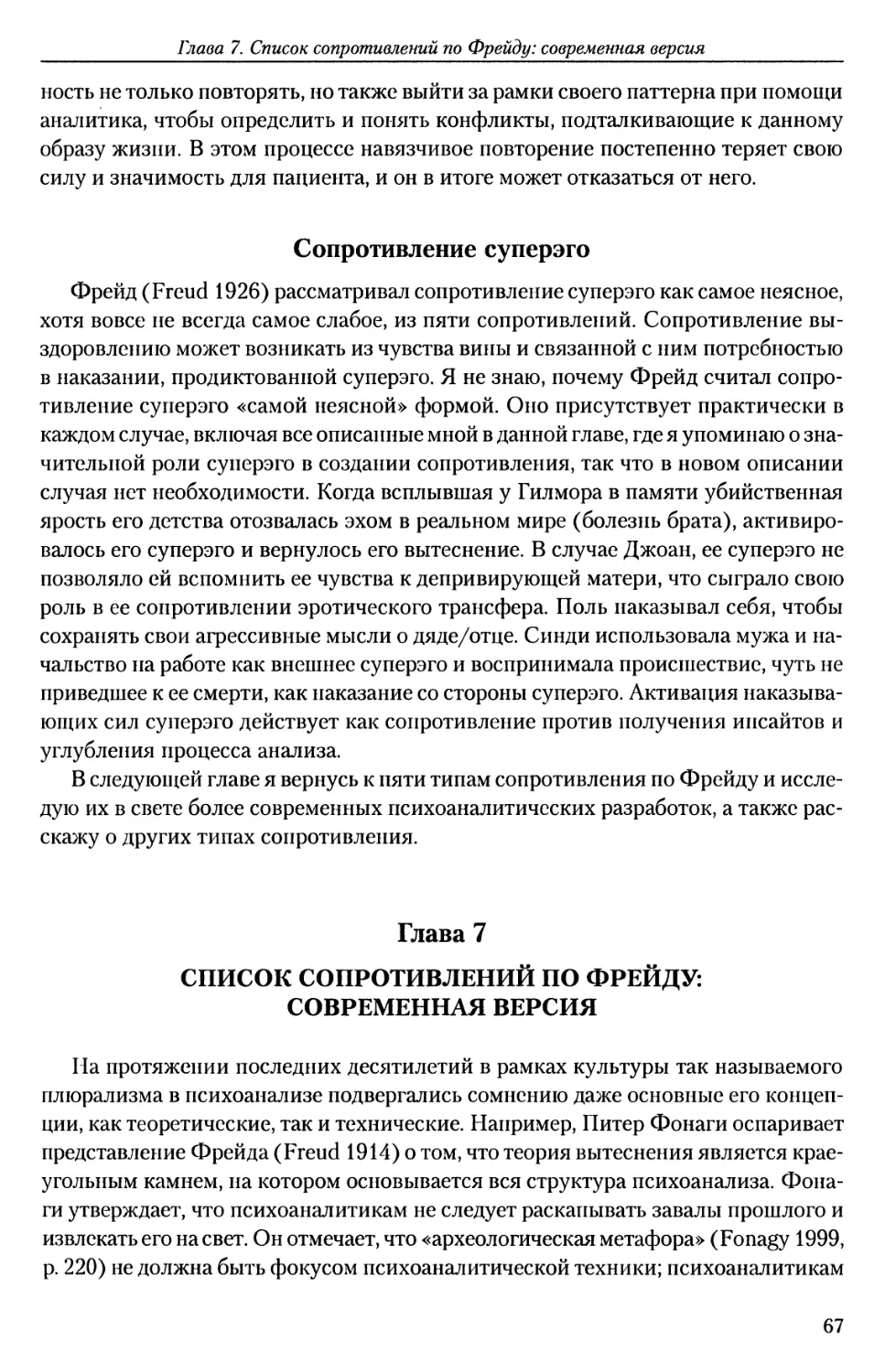 Сопротивление суперэго
ГЛАВА 7. СПИСОК СОПРОТИВЛЕНИЙ ПО ФРЕЙДУ: СОВРЕМЕННАЯ ВЕРСИЯ