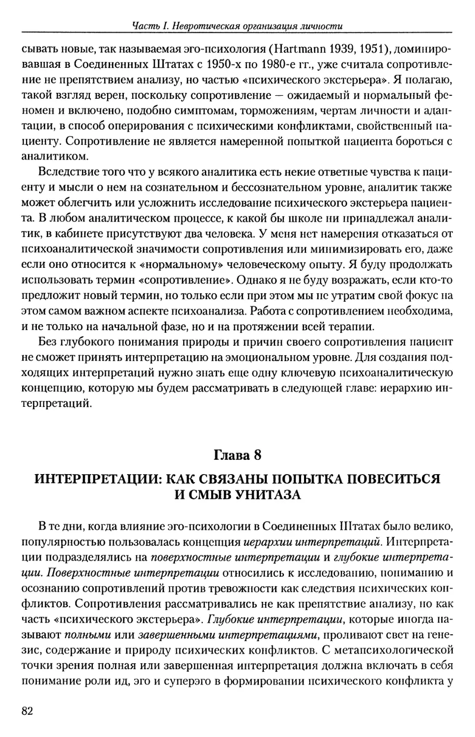 ГЛАВА 8. ИНТЕРПРЕТАЦИИ: КАК СВЯЗАНЫ ПОПЫТКА ПОВЕСИТЬСЯ И СМЫВ УНИТАЗА