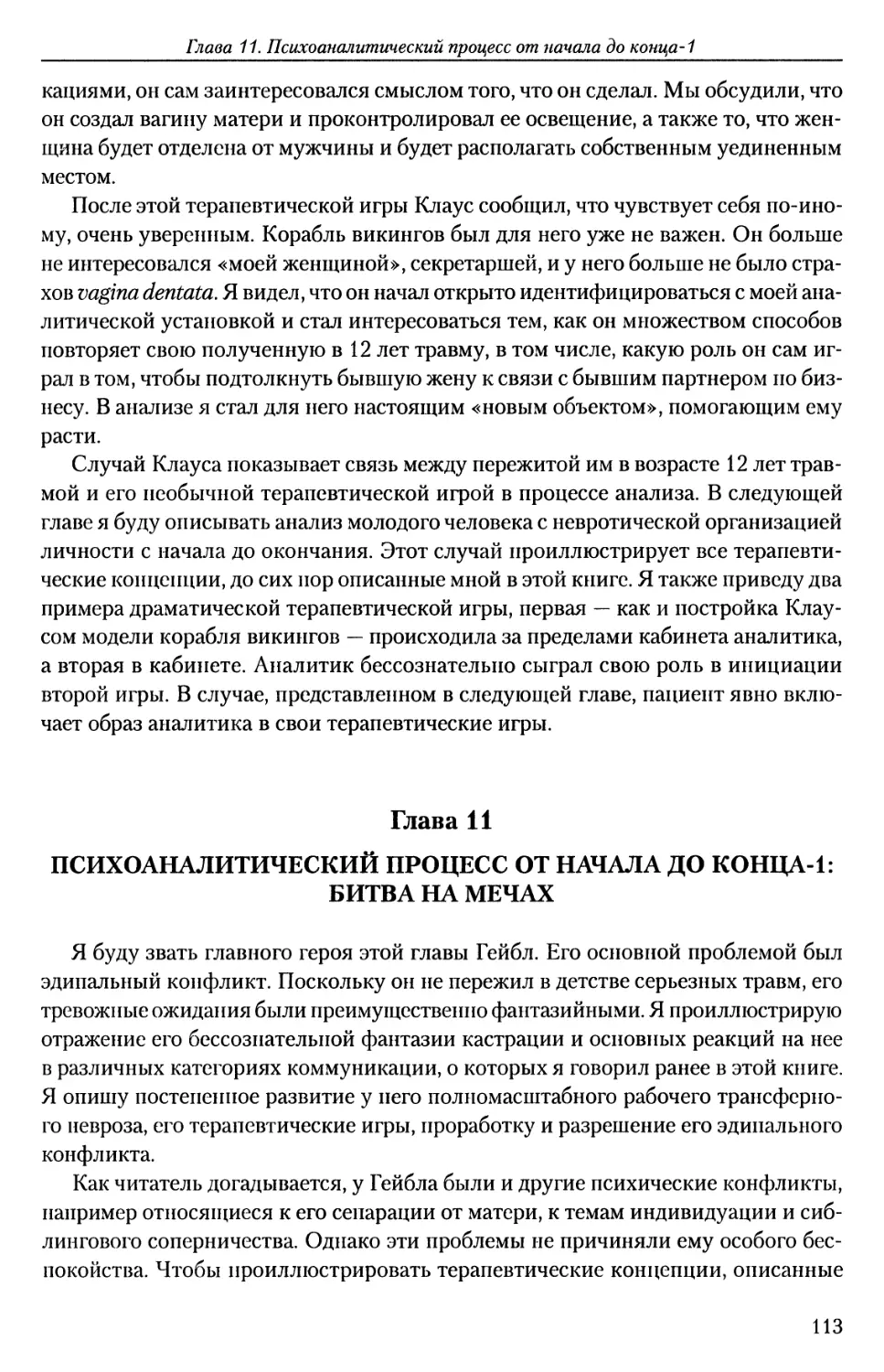 ГЛАВА 11. ПСИХОАНАЛИТИЧЕСКИЙ ПРОЦЕСС ОТ НАЧАЛА ДО КОНЦА-1: БИТВА НА МЕЧАХ