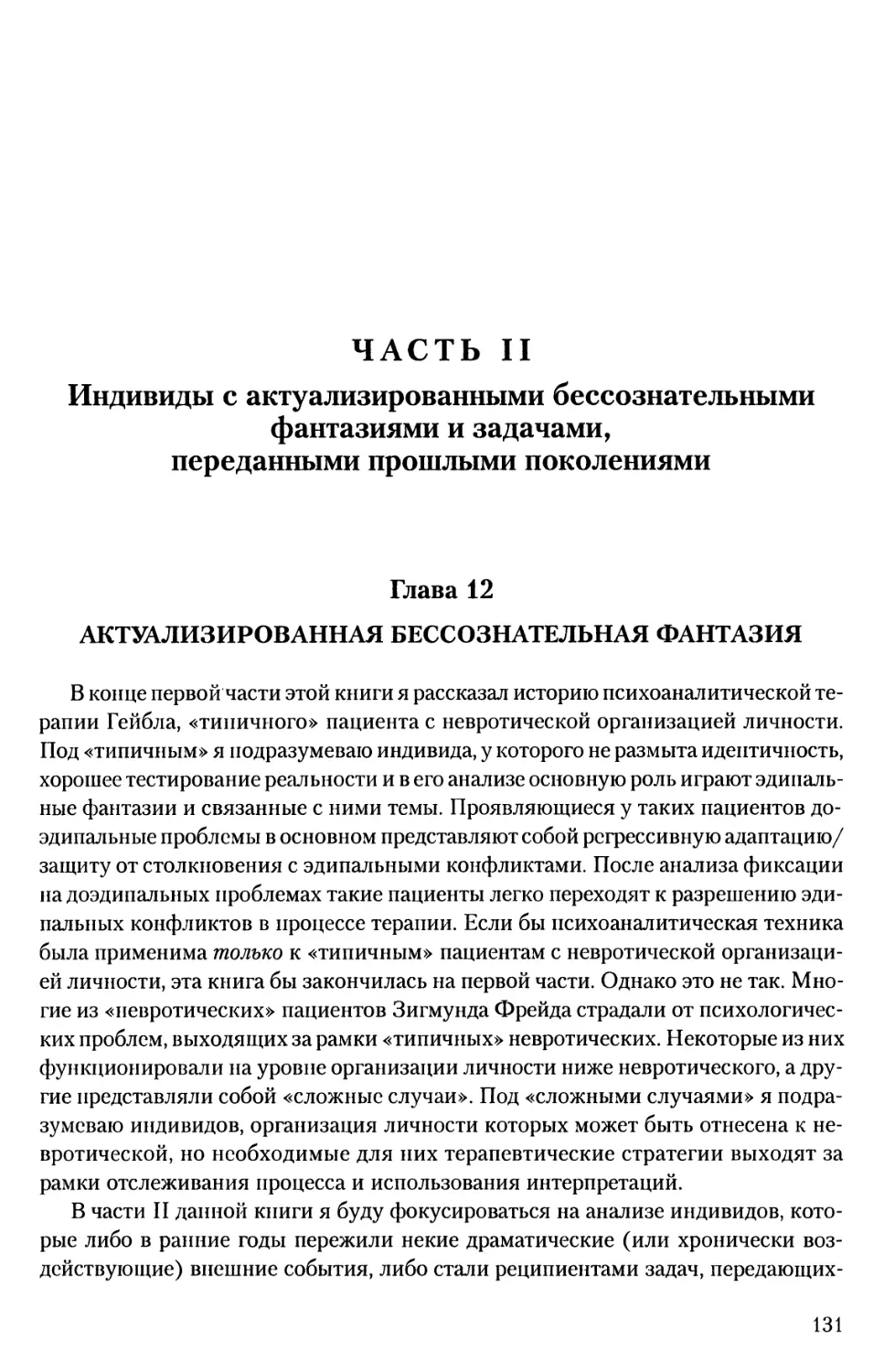 ЧАСТЬ II. ИНДИВИДЫ С АКТУАЛИЗИРОВАННЫМИ БЕССОЗНАТЕЛЬНЫМИ ФАНТАЗИЯМИ И ЗАДАЧАМИ, ПЕРЕДАННЫМИ ПРОШЛЫМИ ПОКОЛЕНИЯМИ