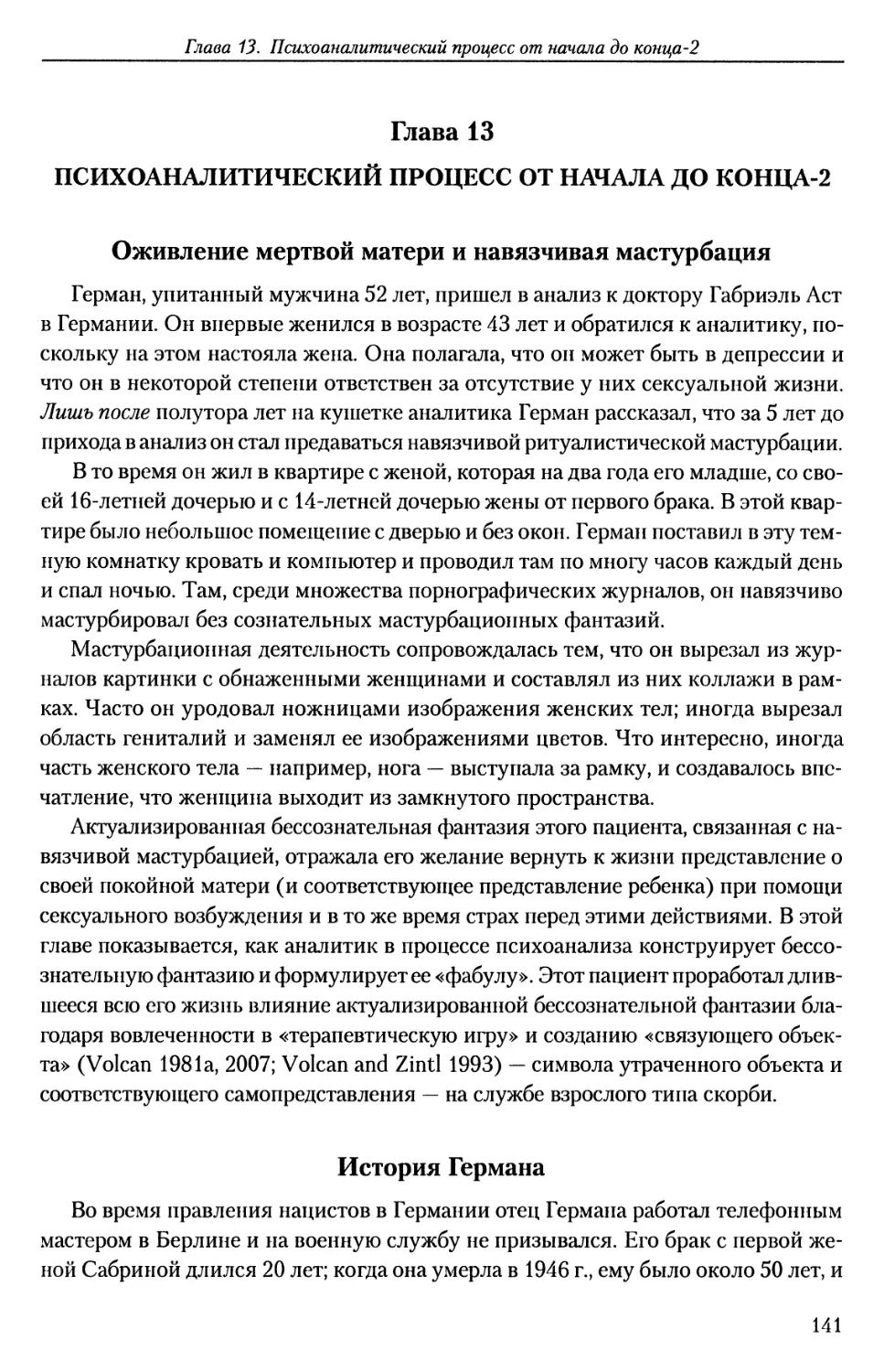 ГЛАВА 13. ПСИХОАНАЛИТИЧЕСКИЙ ПРОЦЕСС ОТ НАЧАЛА ДО КОНЦА-2
История Германа