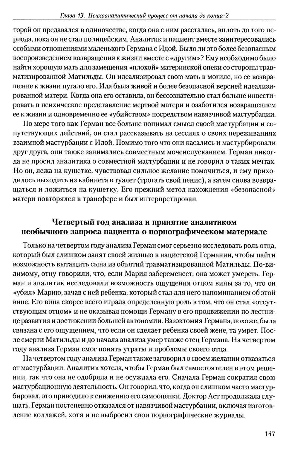 Четвертый год анализа и принятие аналитиком необычного запроса пациента о порнографическом материале