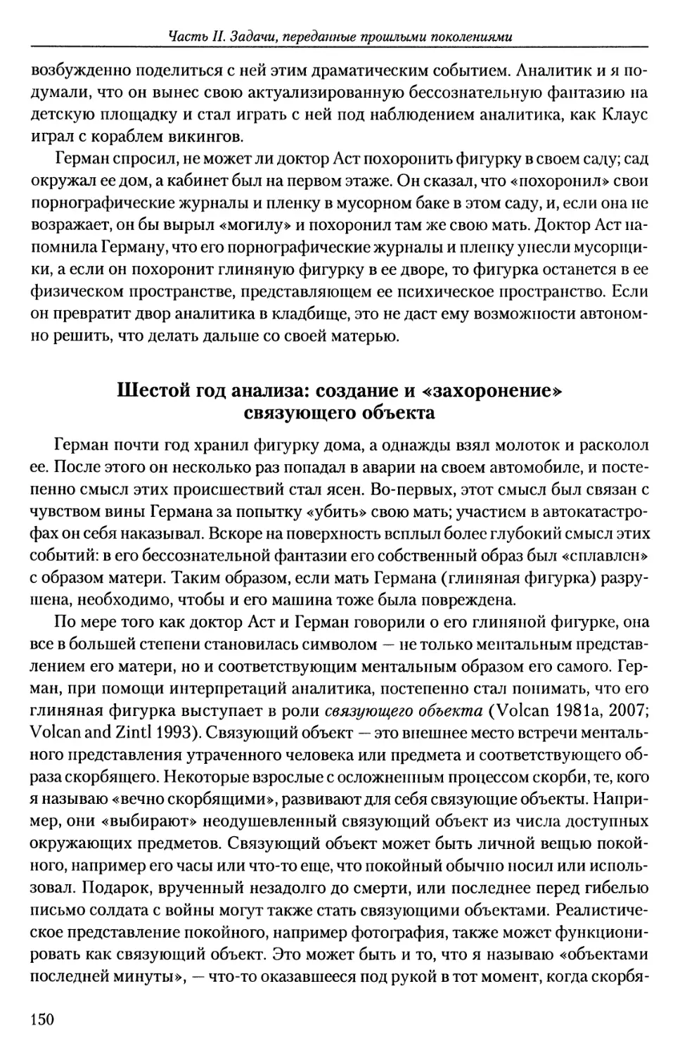 Шестой год анализа: создание и «захоронение» связующего объекта