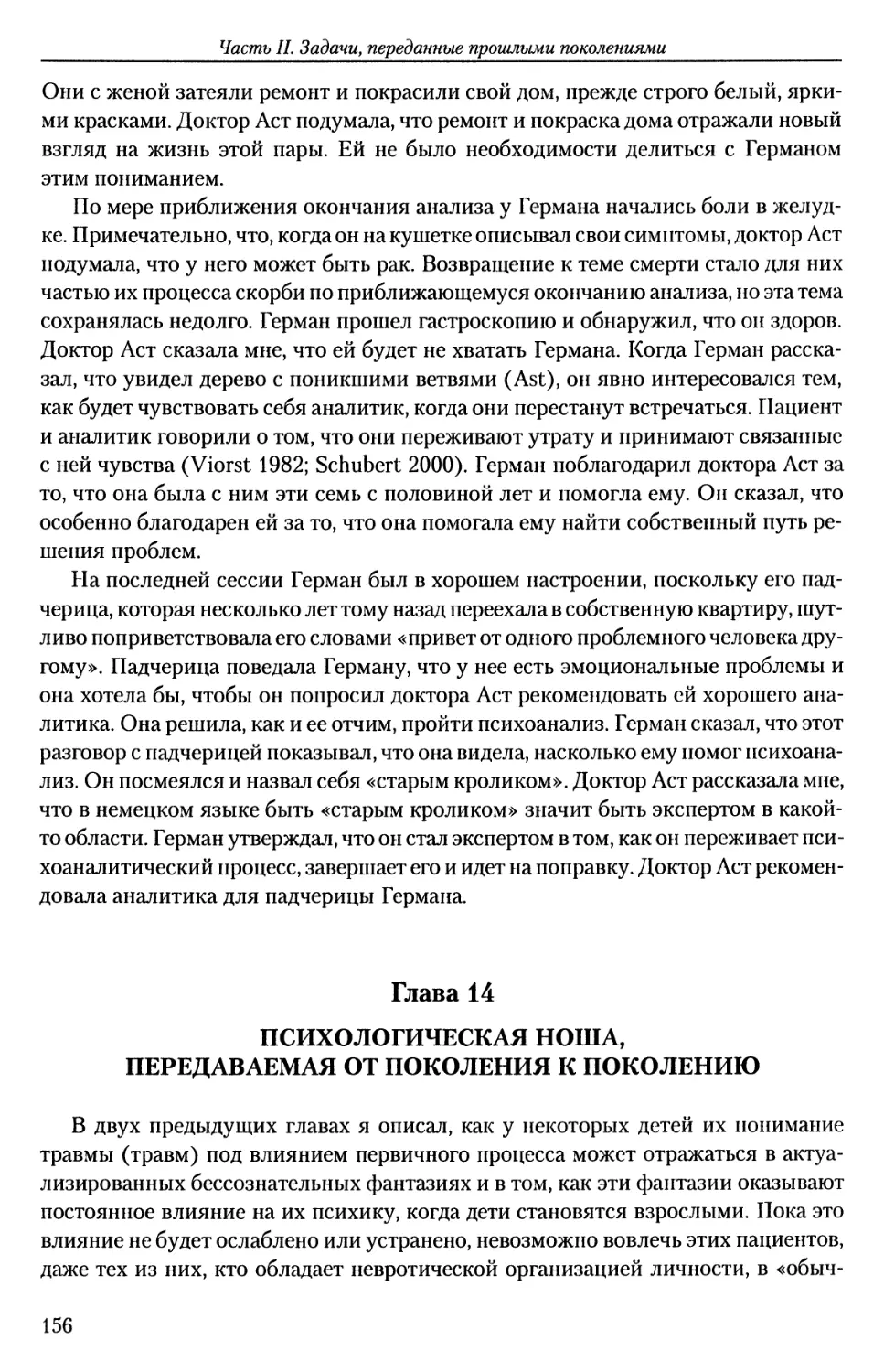 ГЛАВА 14. ПСИХОЛОГИЧЕСКАЯ НОША, ПЕРЕДАВАЕМАЯ ОТ ПОКОЛЕНИЯ К ПОКОЛЕНИЮ