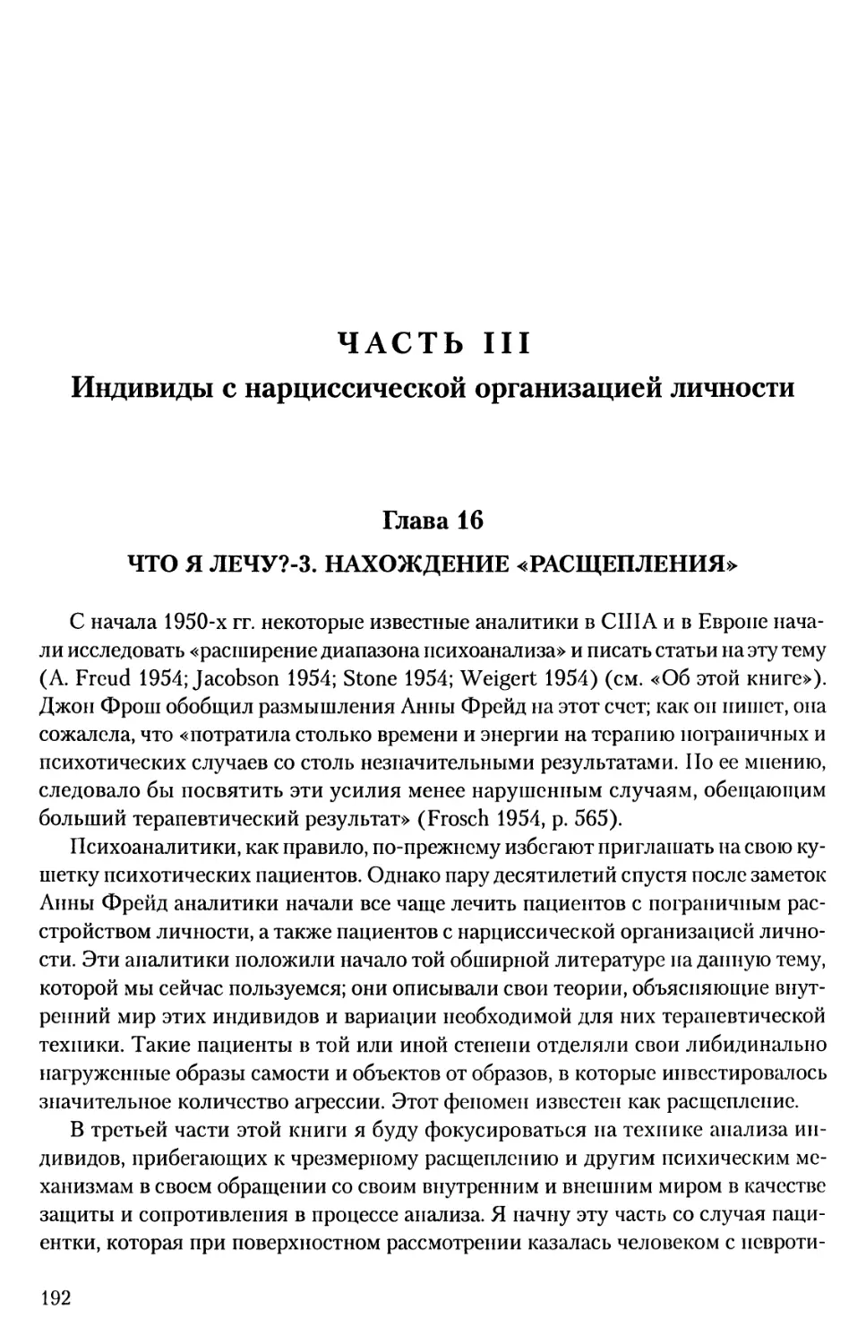 ЧАСТЬ III. ИНДИВИДЫ С НАРЦИССИЧЕСКОЙ ОРГАНИЗАЦИЕЙ ЛИЧНОСТИ