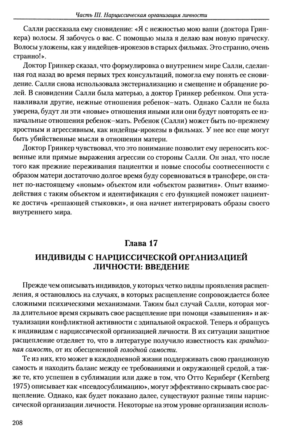 ГЛАВА 17. ИНДИВИДЫ С НАРЦИССИЧЕСКОЙ ОРГАНИЗАЦИЕЙ ЛИЧНОСТИ: ВВЕДЕНИЕ