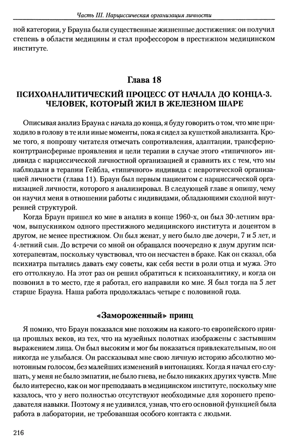 ГЛАВА 18. ПСИХОАНАЛИТИЧЕСКИЙ ПРОЦЕСС ОТ НАЧАЛА ДО КОНЦА-3. ЧЕЛОВЕК, КОТОРЫЙ ЖИЛ В ЖЕЛЕЗНОМ ШАРЕ