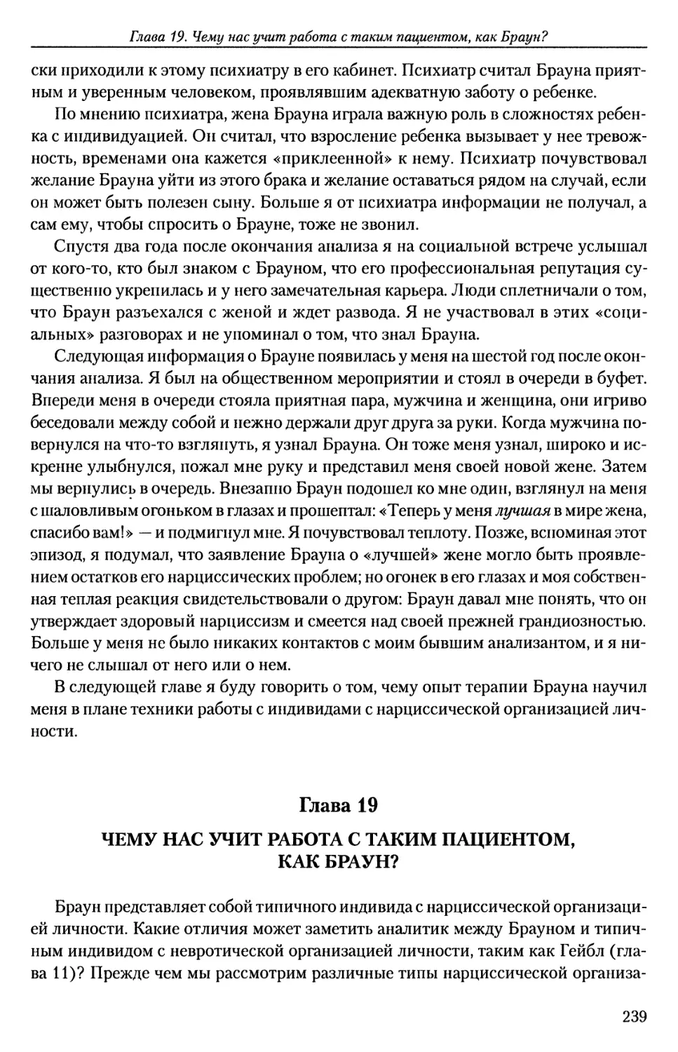 ГЛАВА 19. ЧЕМУ НАС УЧИТ РАБОТА С ТАКИМ ПАЦИЕНТОМ, КАК БРАУН?