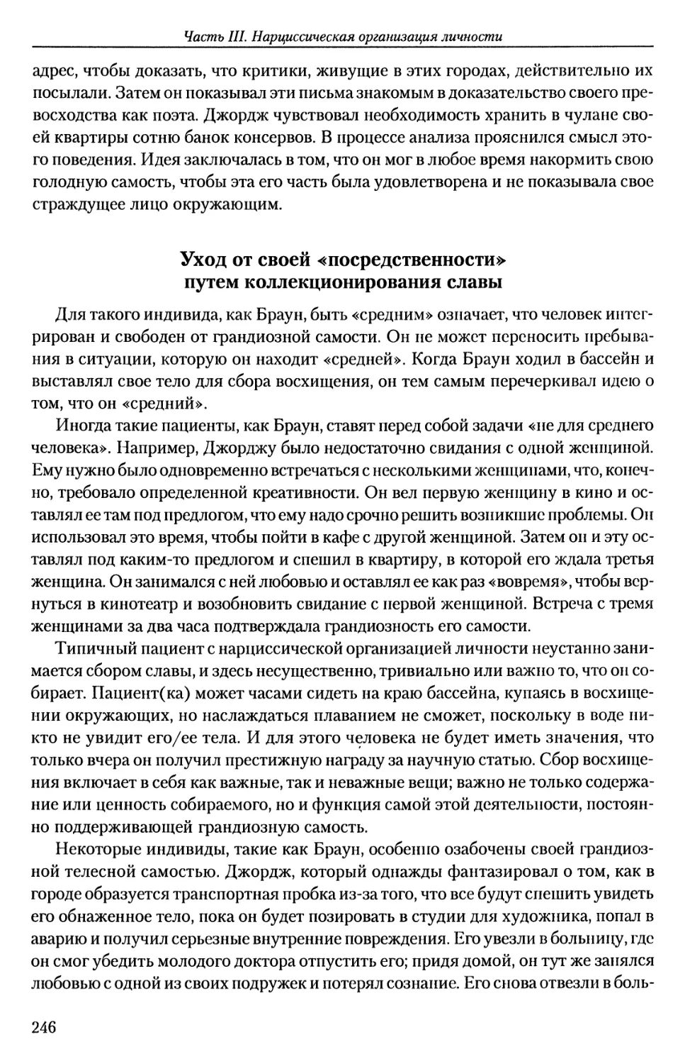 Уход от своей «посредственности» путем коллекционирования славы