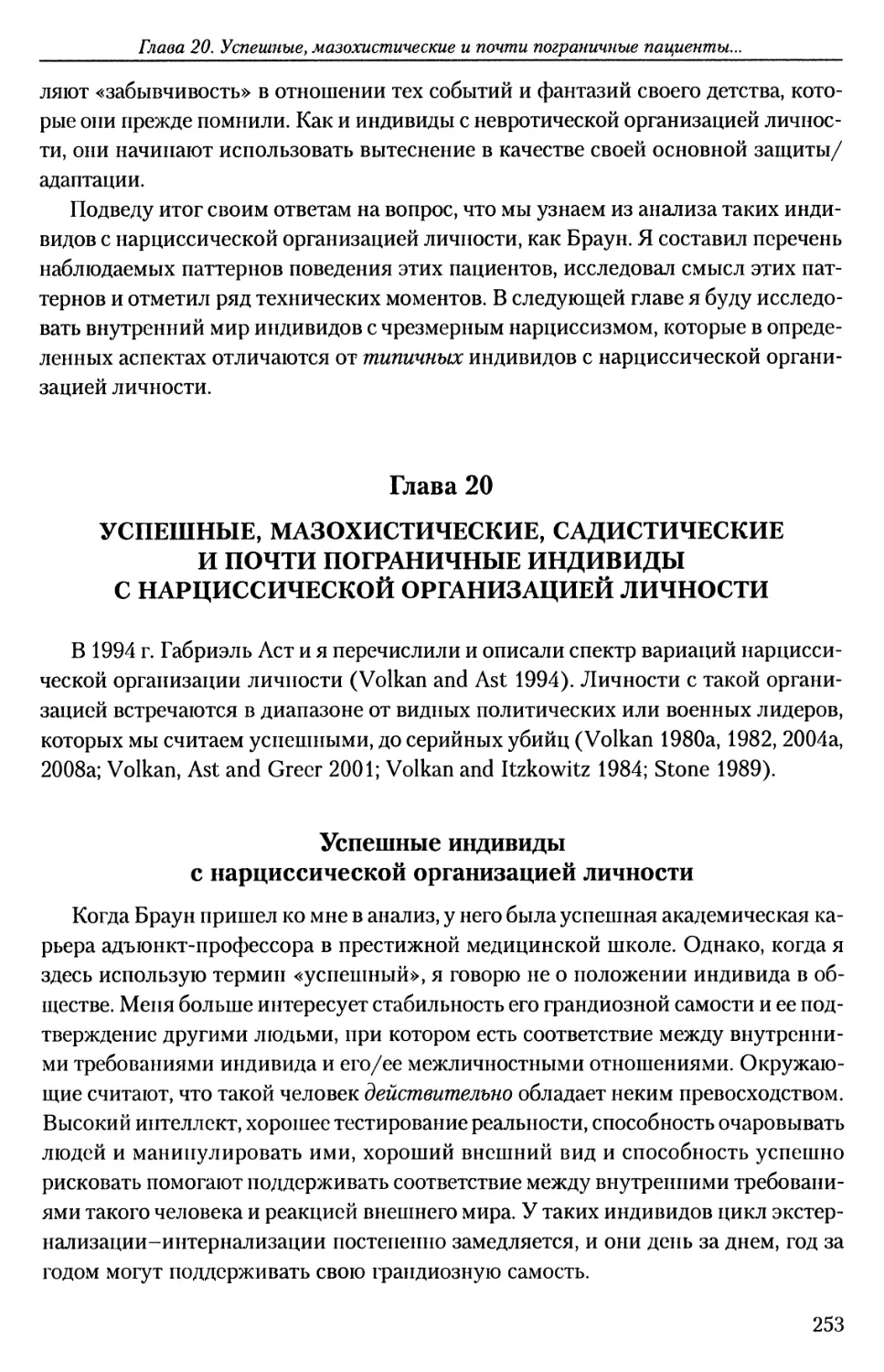 ГЛАВА 20. УСПЕШНЫЕ, МАЗОХИСТИЧЕСКИЕ, САДИСТИЧЕСКИЕ И ПОЧТИ ПОГРАНИЧНЫЕ ИНДИВИДЫ С НАРЦИССИЧЕСКОЙ ОРГАНИЗАЦИЕЙ ЛИЧНОСТИ