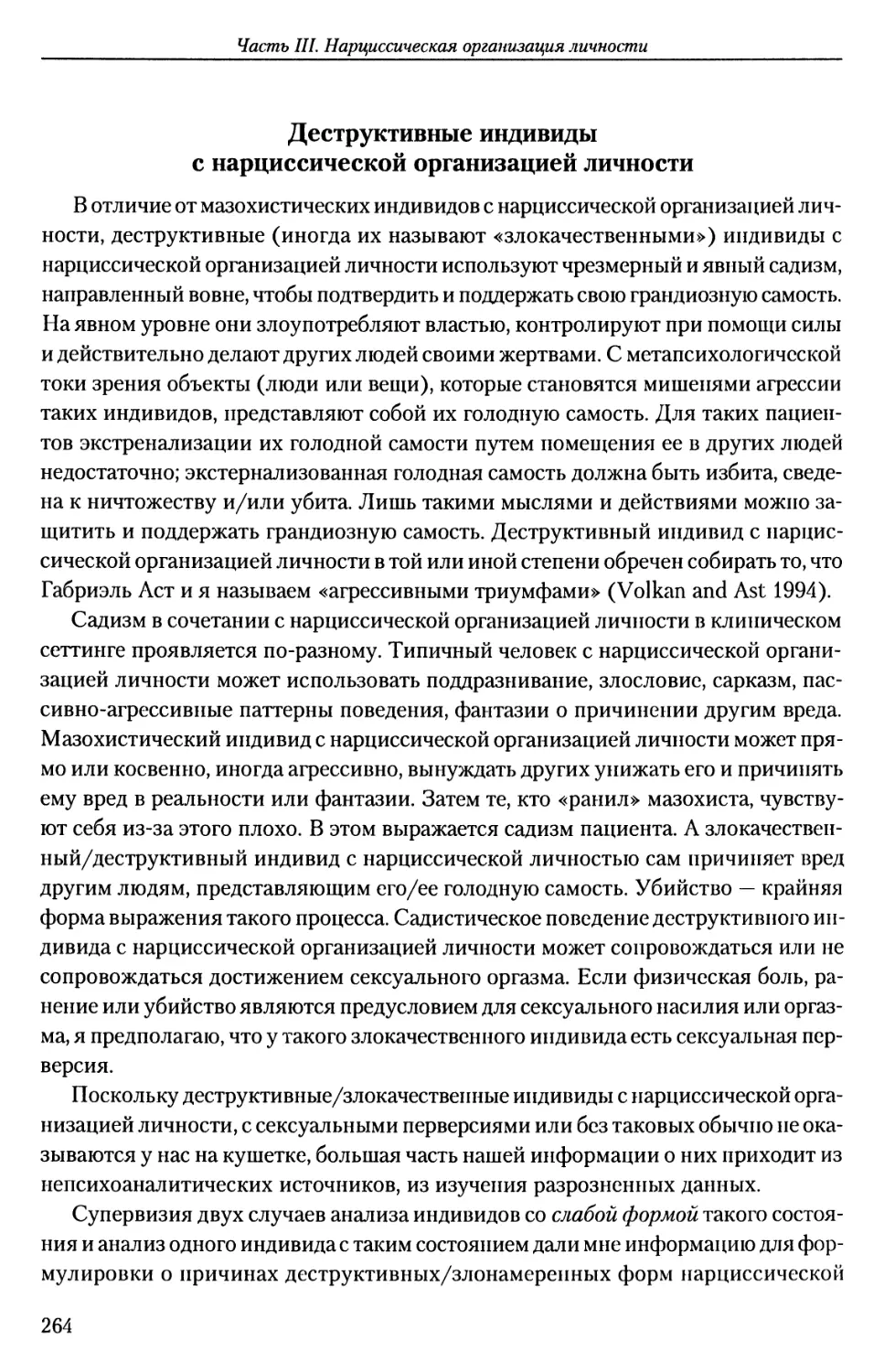 Деструктивные индивиды с нарциссической организацией личности