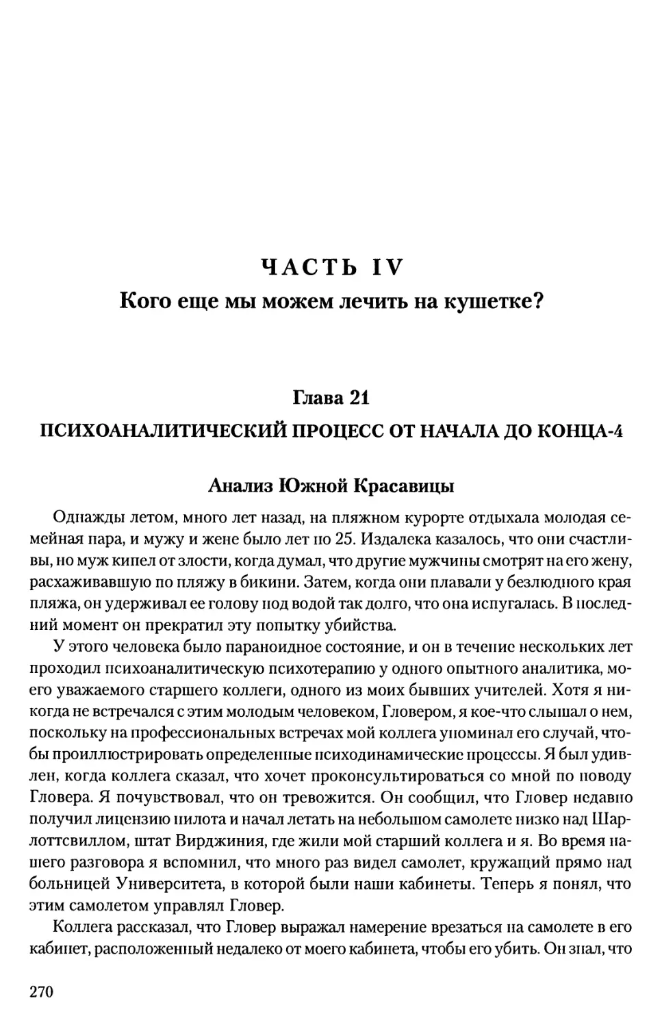 ЧАСТЬ IV. КОГО ЕЩЕ МЫ МОЖЕМ ЛЕЧИТЬ НА КУШЕТКЕ?