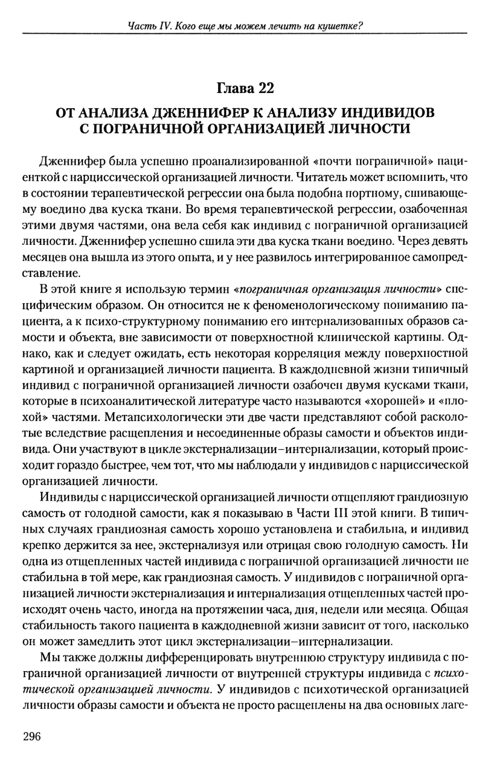 ГЛАВА 22. ОТ АНАЛИЗА ДЖЕННИФЕР К АНАЛИЗУ ИНДИВИДОВ С ПОГРАНИЧНОЙ ОРГАНИЗАЦИЕЙ ЛИЧНОСТИ