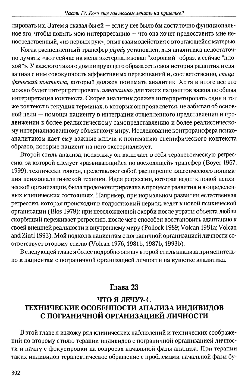 ГЛАВА 23. ЧТО Я ЛЕЧУ?-4. ТЕХНИЧЕСКИЕ ОСОБЕННОСТИ АНАЛИЗА ИНДИВИДОВ С ПОГРАНИЧНОЙ ОРГАНИЗАЦИЕЙ ЛИЧНОСТИ