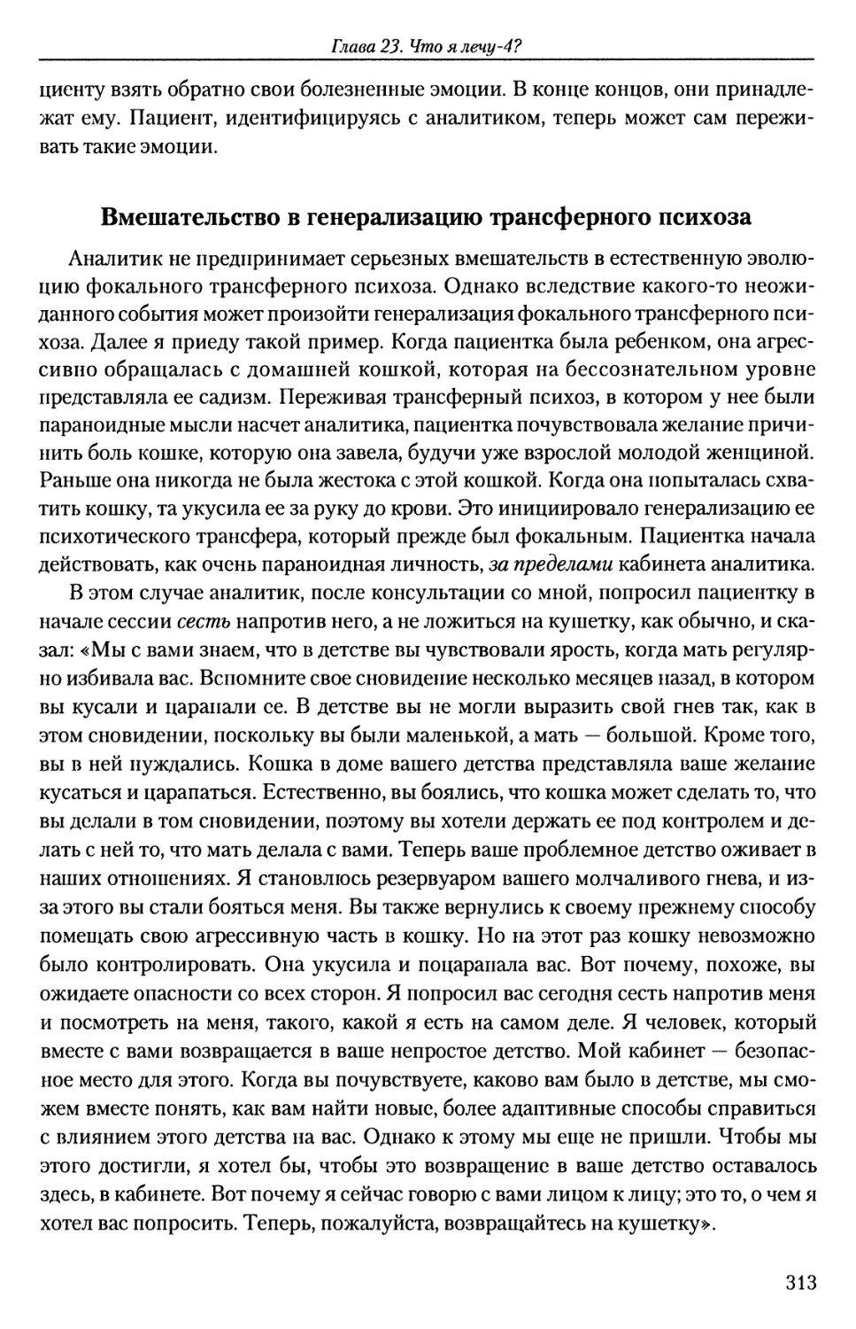 Вмешательство в генерализацию трансферного психоза