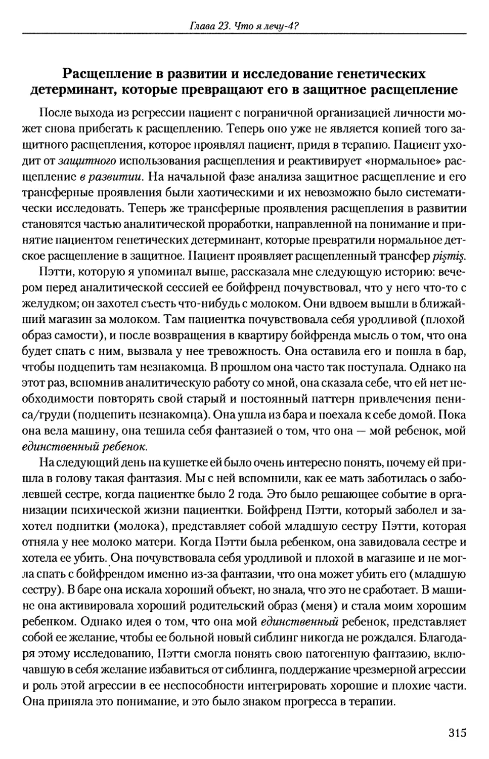 Расщепление в развитии и исследование генетических детерминант, которые превращают его в защитное расщепление