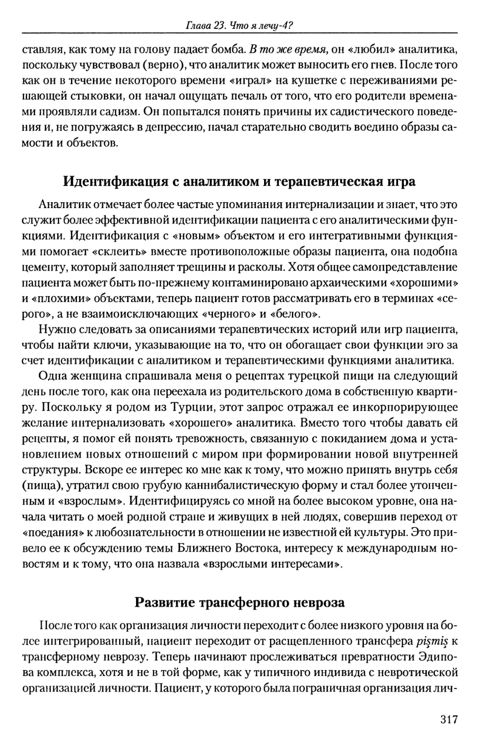 Идентификация с аналитиком и терапевтическая игра
Развитие трансферного невроза