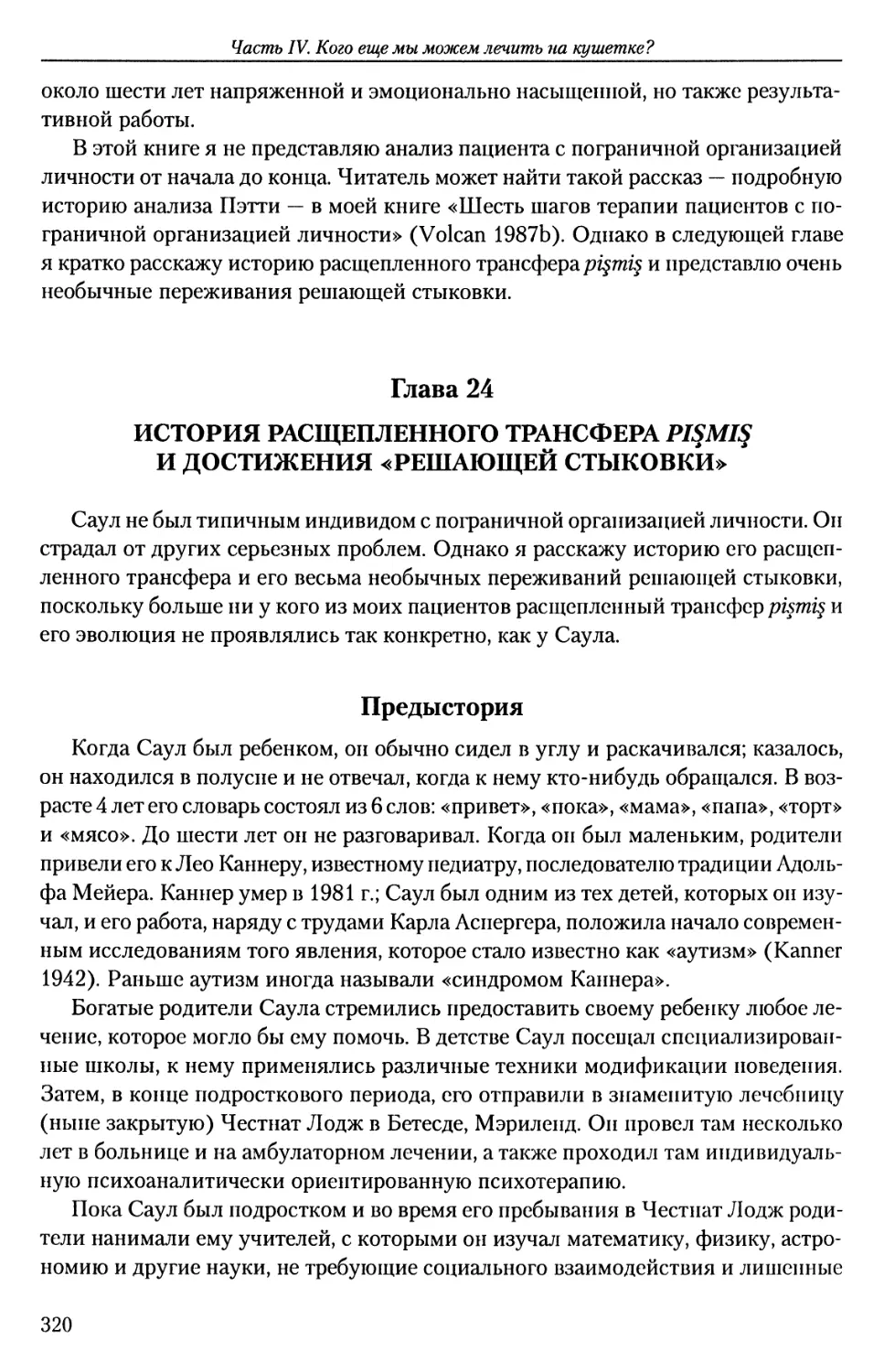 ГЛАВА 24. ИСТОРИЯ РАСЩЕПЛЕННОГО ТРАНСФЕРА PISMIS И ДОСТИЖЕНИЯ «РЕШАЮЩЕЙ СТЫКОВКИ»