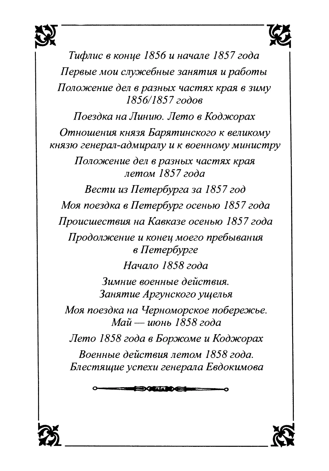 Книга VII На Кавказе в третий и последний раз 1856-1860. Первая часть