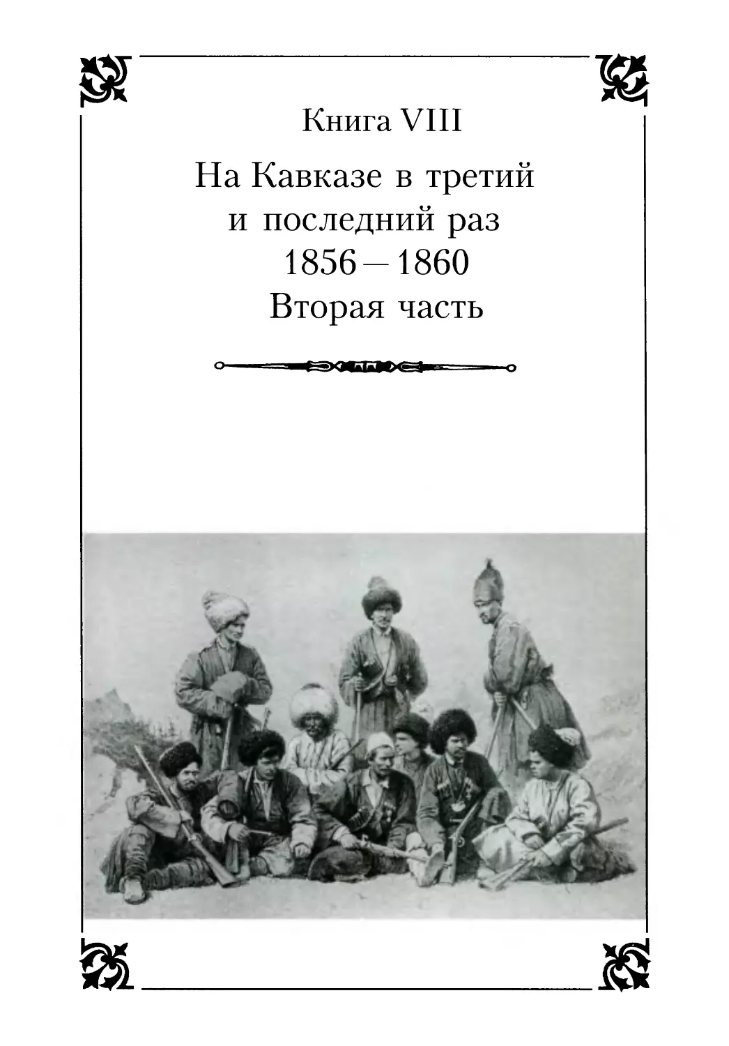 Книга VIII. На Кавказе в третий и последний раз 1856-1860. Вторая часть