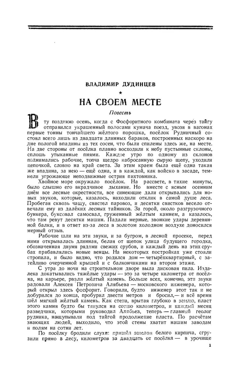 ВЛАДИМИР ДУДИНЦЕВ — На своём месте, повесть