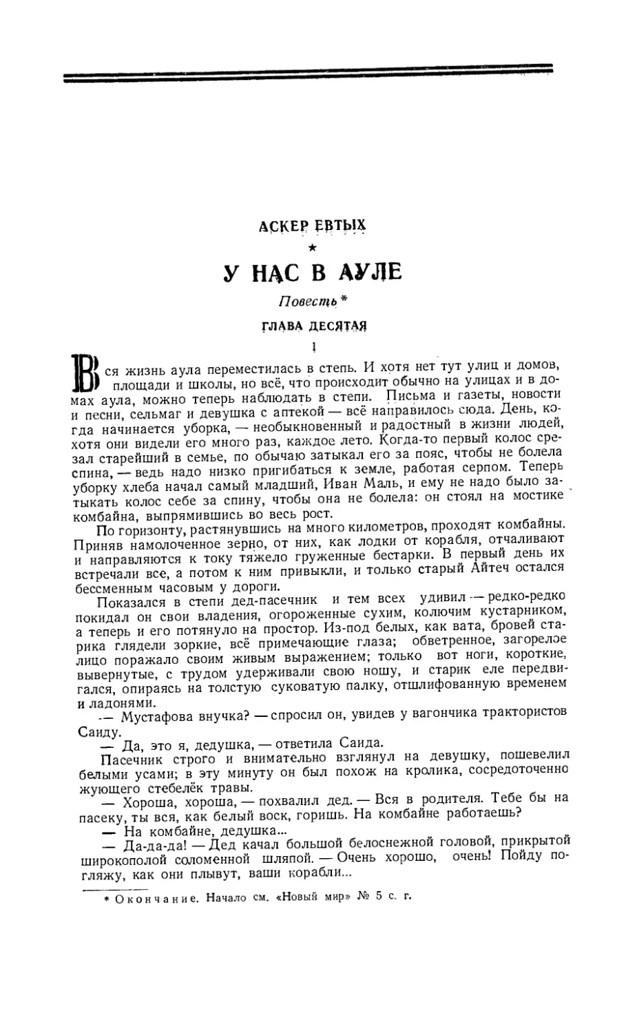 АСКЕР ЕВТЫХ — У нас в ауле, повесть. Окончание