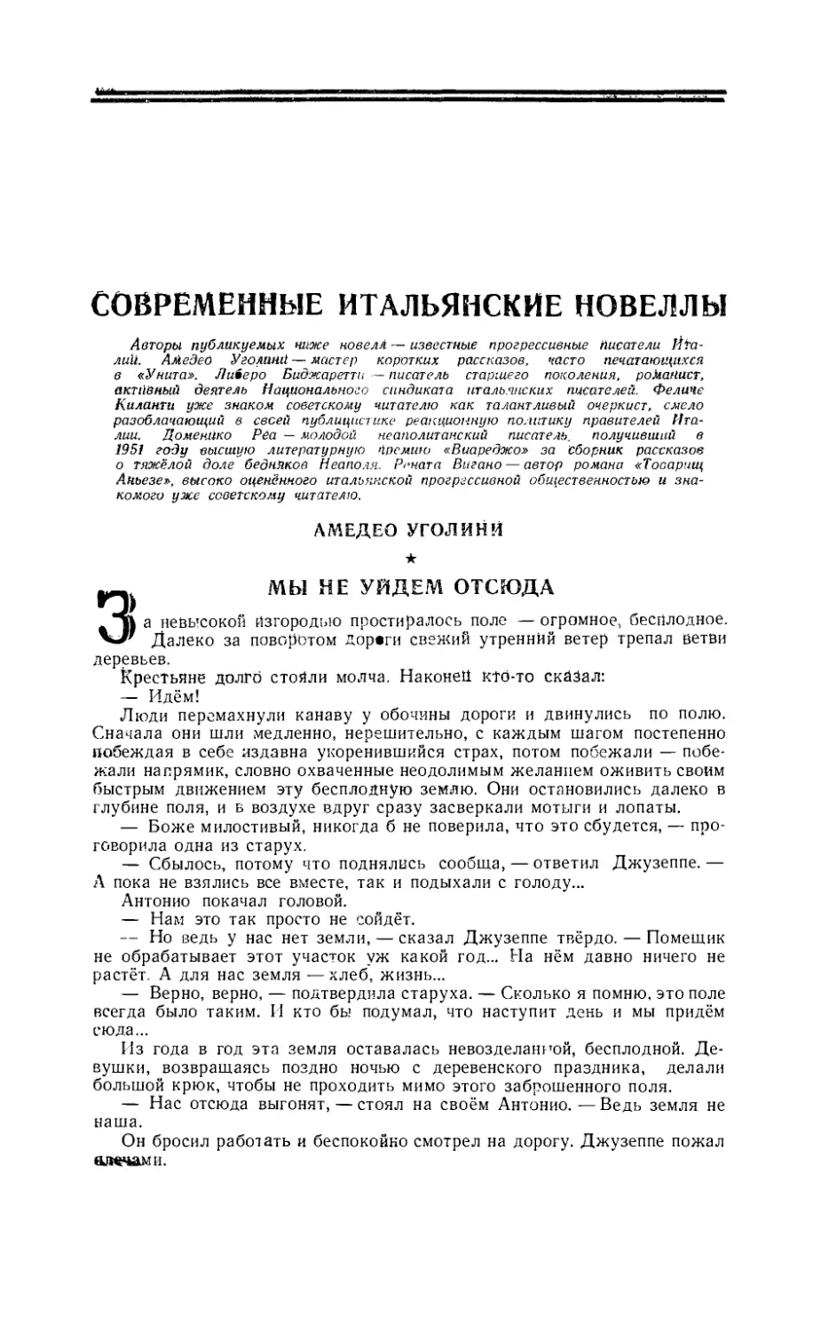 Современные итальянские новеллы
ЛИБЕРО БИДЖАРЕТТИ — Напрасное посещение
ДОМЕНИКО PEA —Синьора выходит в Помпее
ФЕЛИЧЕ КИЛАНТИ — Вынесли на плечах
РЕНАТА ВИГАНО — Взрыв