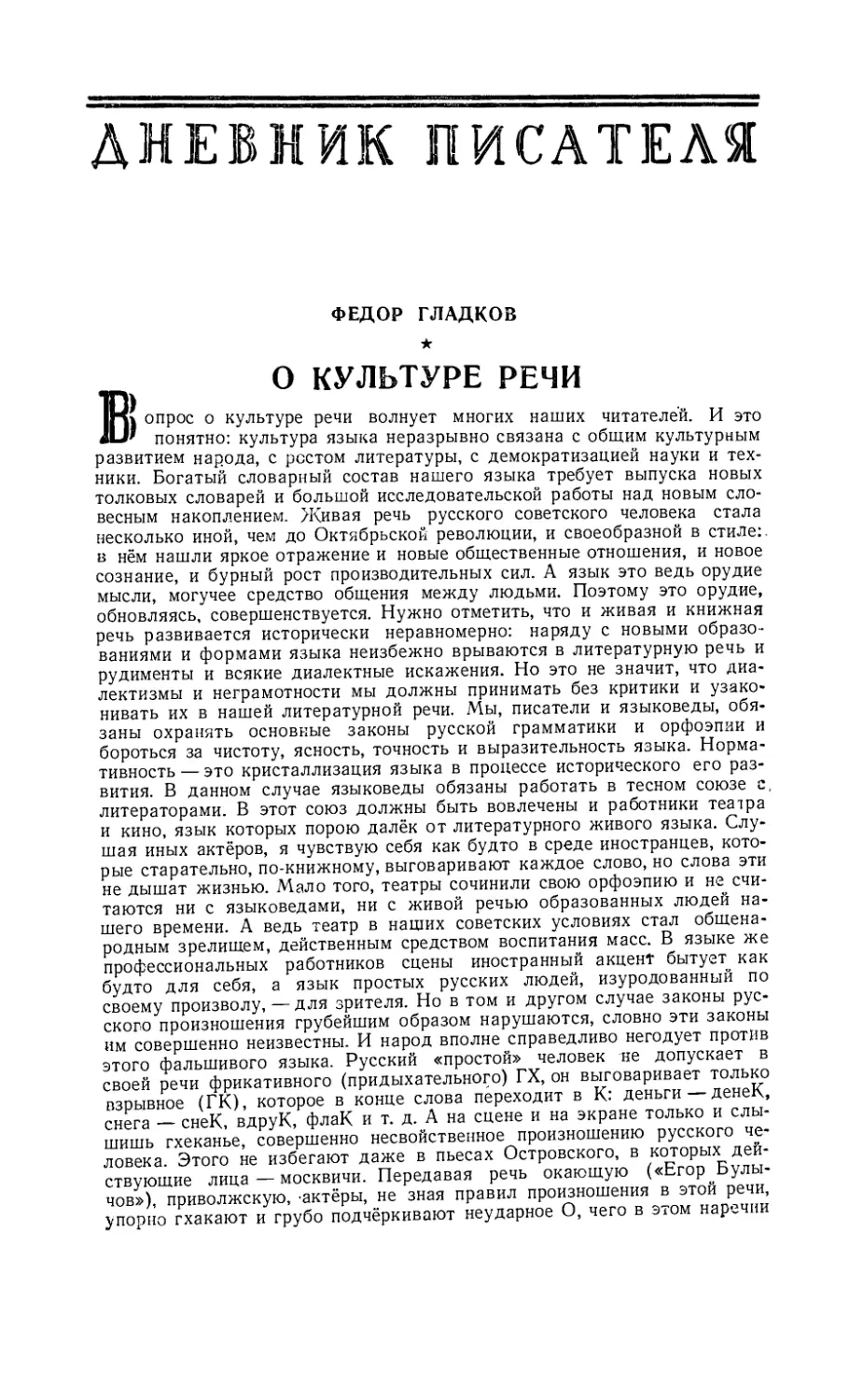 ДНЕВНИК ПИСАТЕЛЯ
ФЕДОР ГЛАДКОВ — О культуре речи