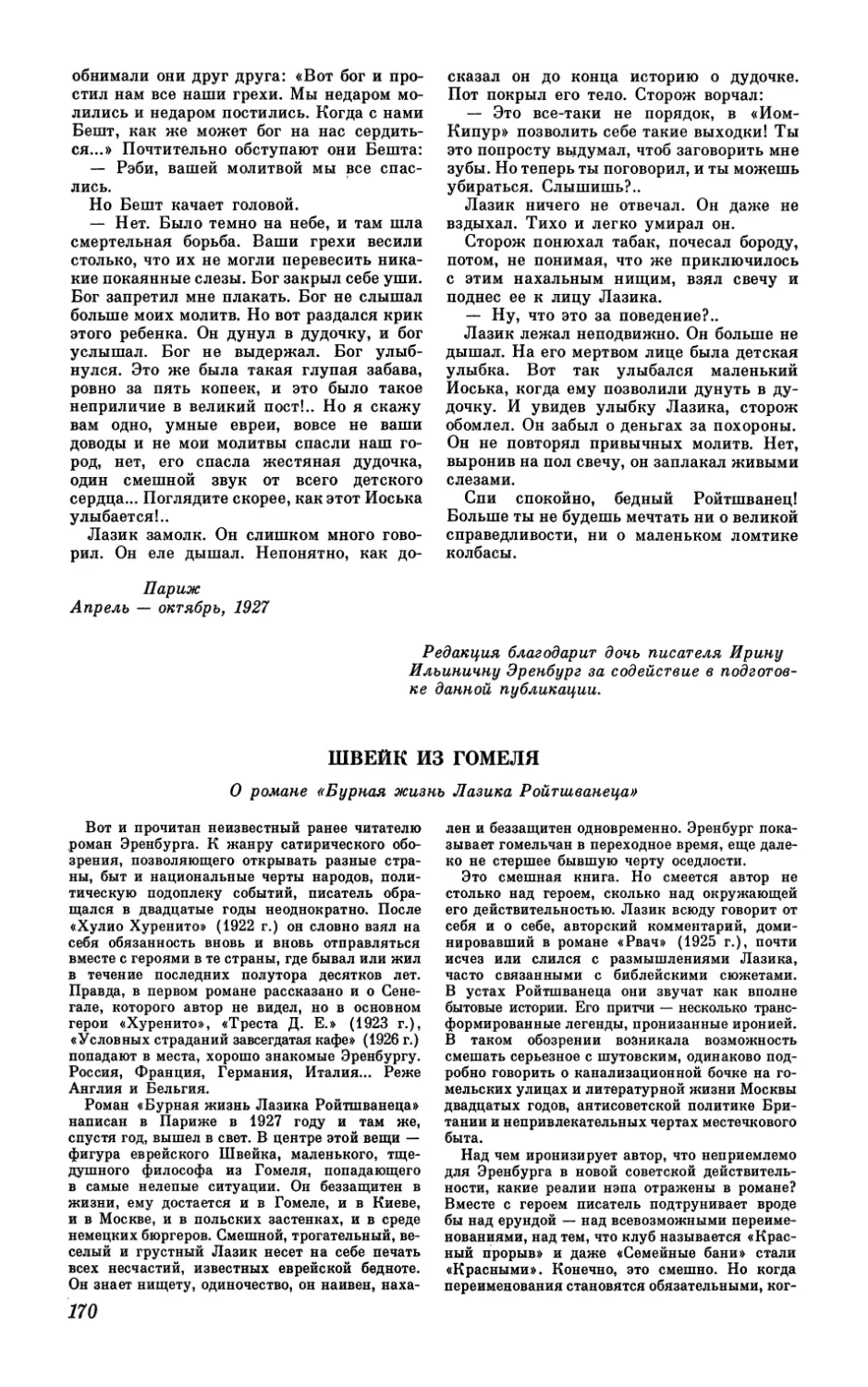 Александр РУБАШКИН. Швейк из Гомеля (О романе «Бурная жизнь Лазика Ройтшванеца» )