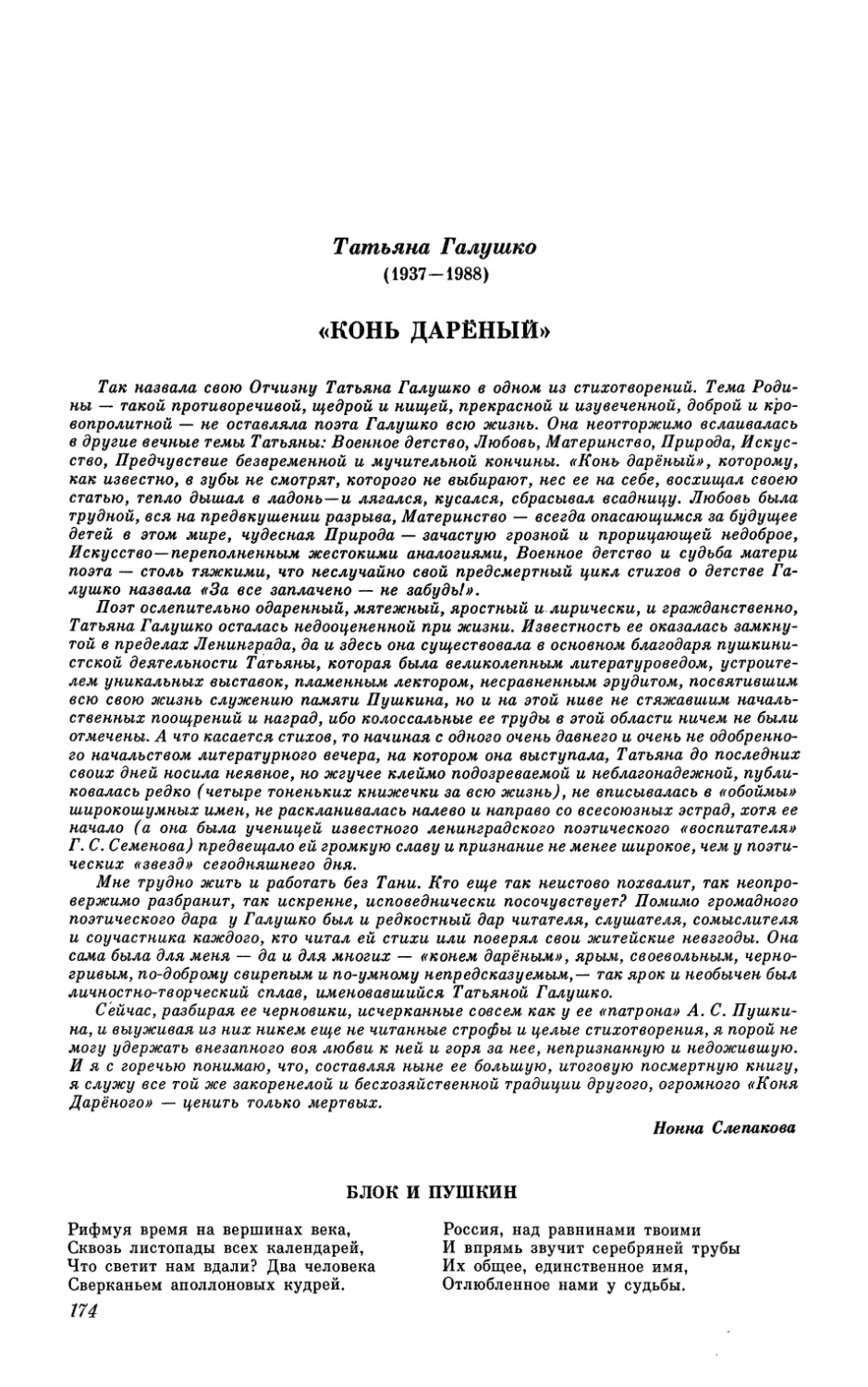 Татьяна ГАЛУШКО. «Конь дарёный». Стихи. Вступительная статья и публикация Нонны Слепаковой