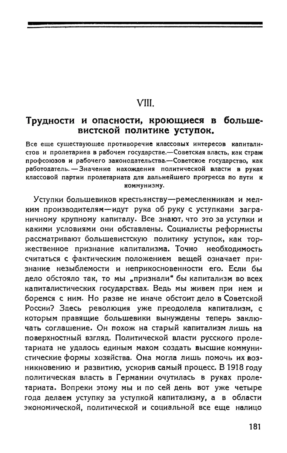 VIII. Трудности и опасности, кроющиеся в большевистской политике уступок