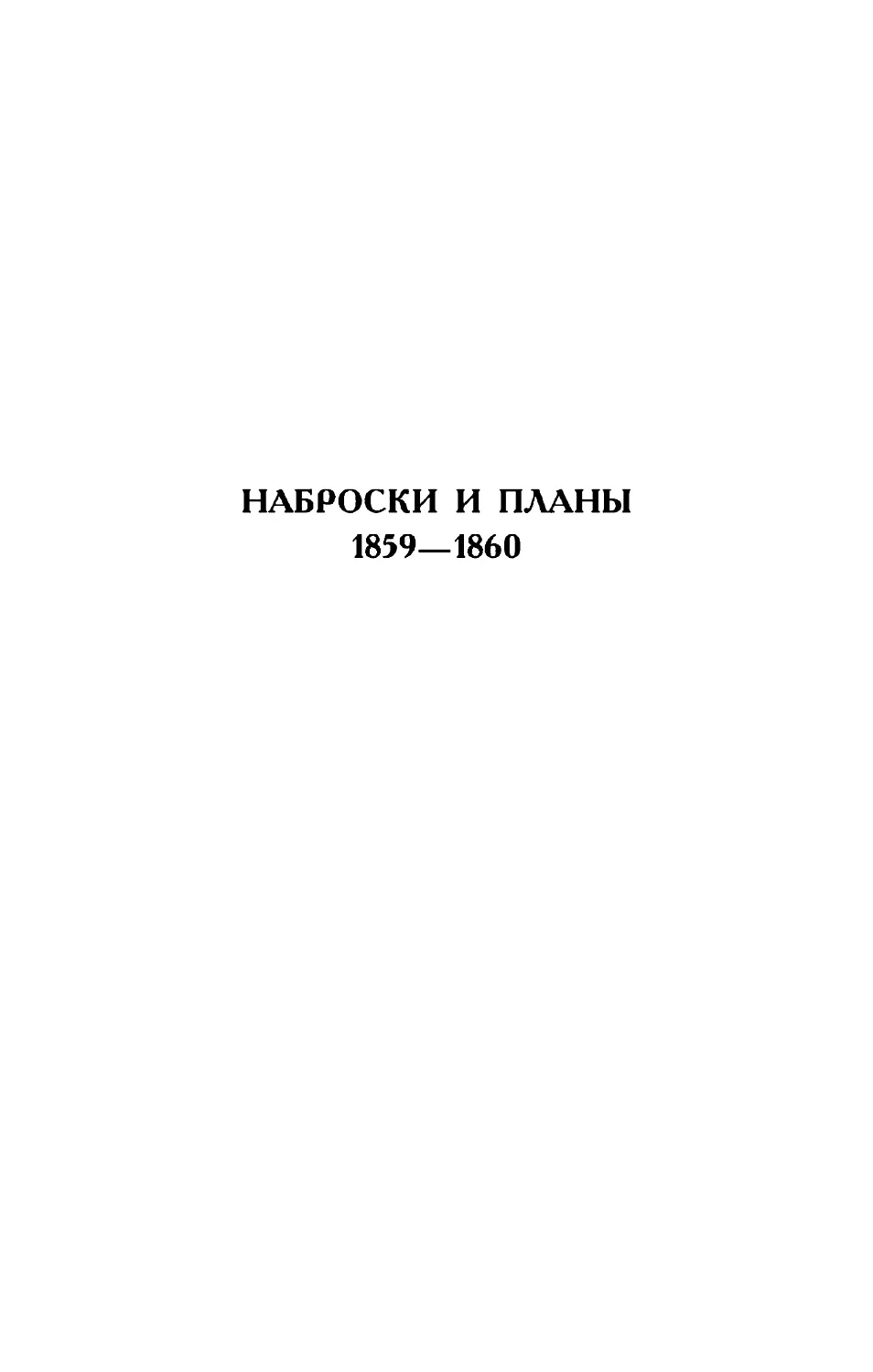 Наброски и планы. 1859—1860