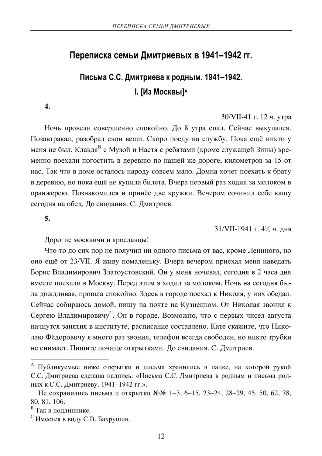 Переписка семьи Дмитриевых в 1941–1942 гг.
Письма С.С. Дмитриева к родным. 1941–1942.
I. [Из Москвы]
4.
30/VII-41 г. 12 ч. утра
5.
31/VII-1941 г. 4½ ч. дня