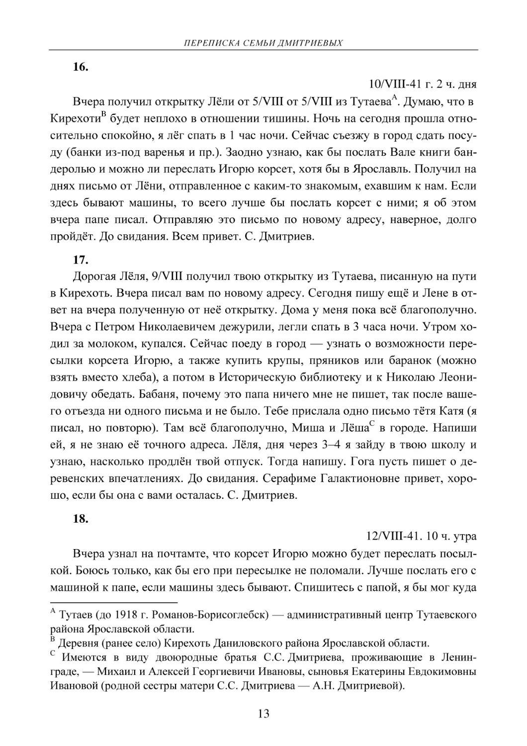 16.
10/VIII-41 г. 2 ч. дня
17.
18.
12/VIII-41. 10 ч. утра