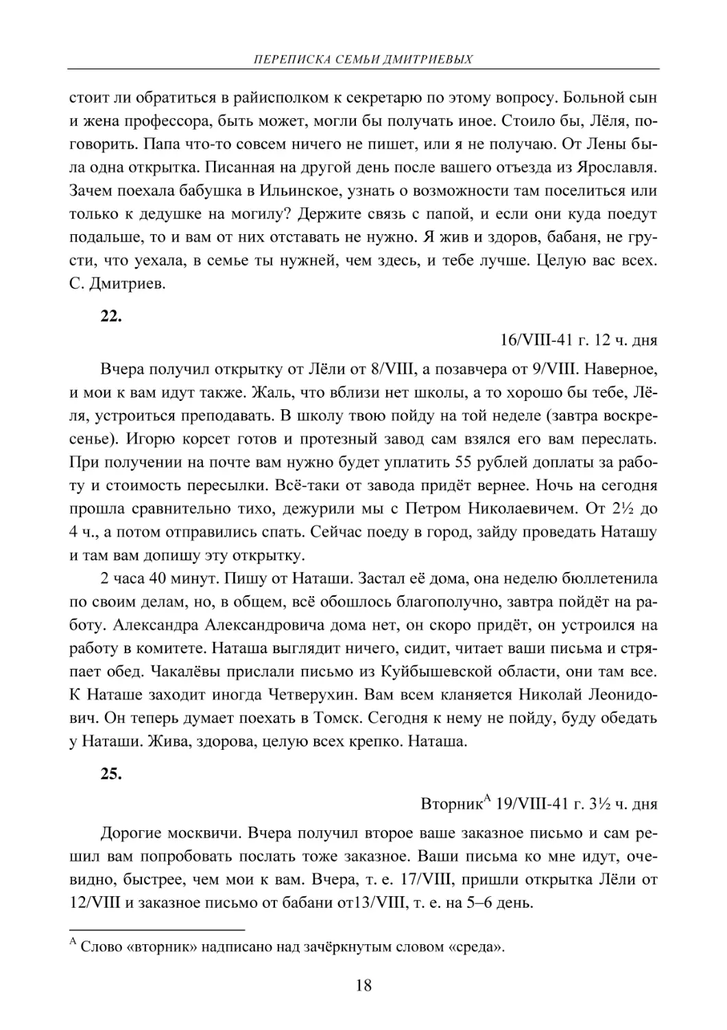 22.
16/VIII-41 г. 12 ч. дня
25.
Вторник  19/VIII-41 г. 3½ ч. дня