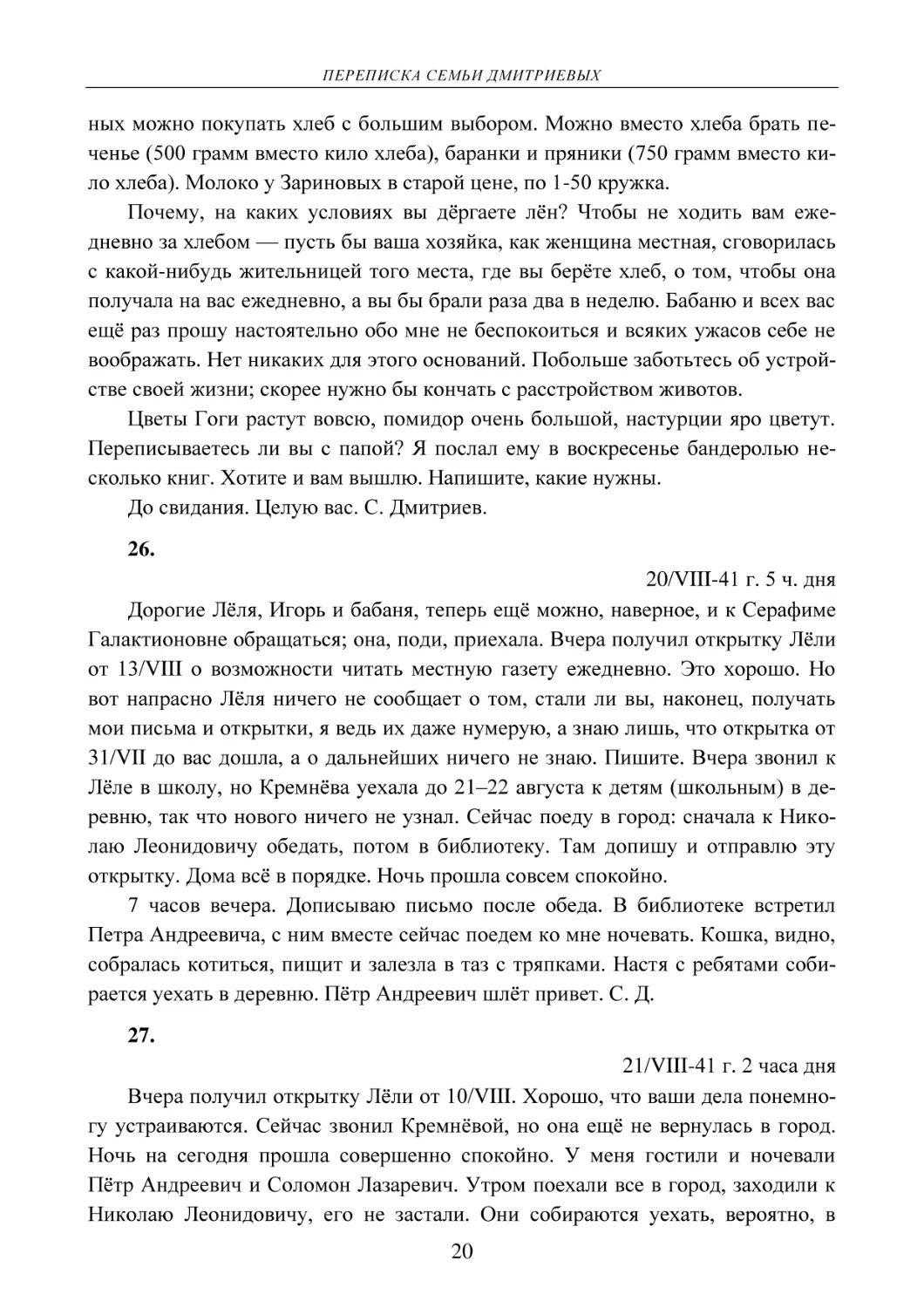 26.
20/VIII-41 г. 5 ч. дня
27.
21/VIII-41 г. 2 часа дня