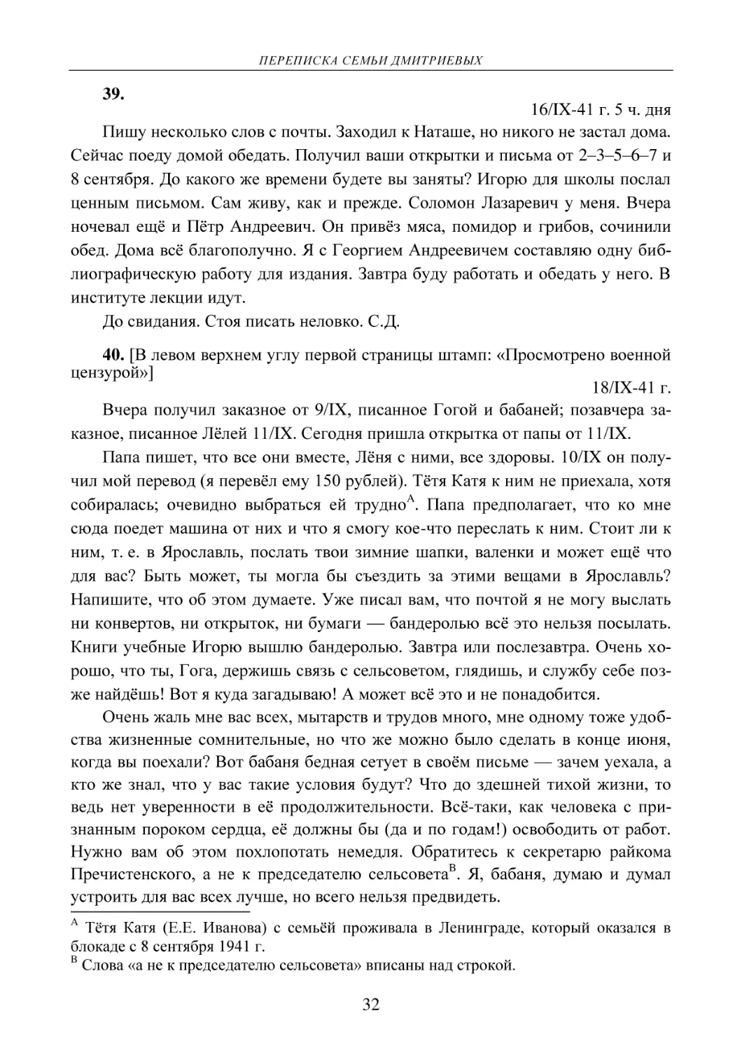 39.
16/IX-41 г. 5 ч. дня
40. [В левом верхнем углу первой страницы штамп
18/IX-41 г.