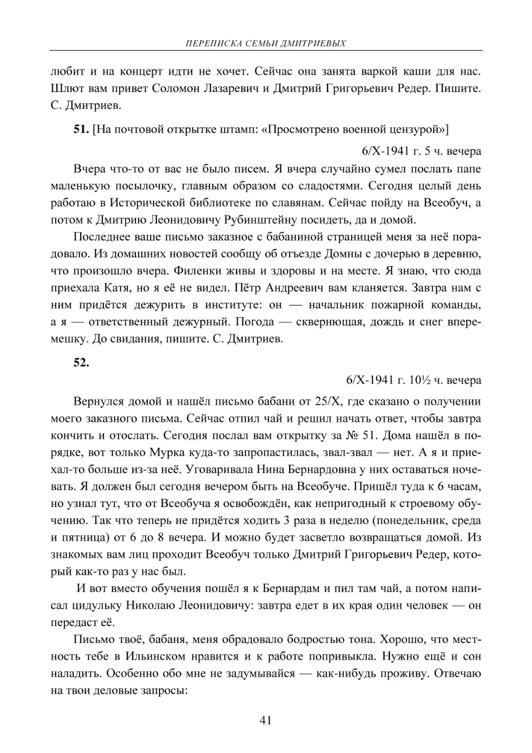 51. [На почтовой открытке штамп
6/Х-1941 г. 5 ч. вечера
52.
6/Х-1941 г. 10½ ч. вечера