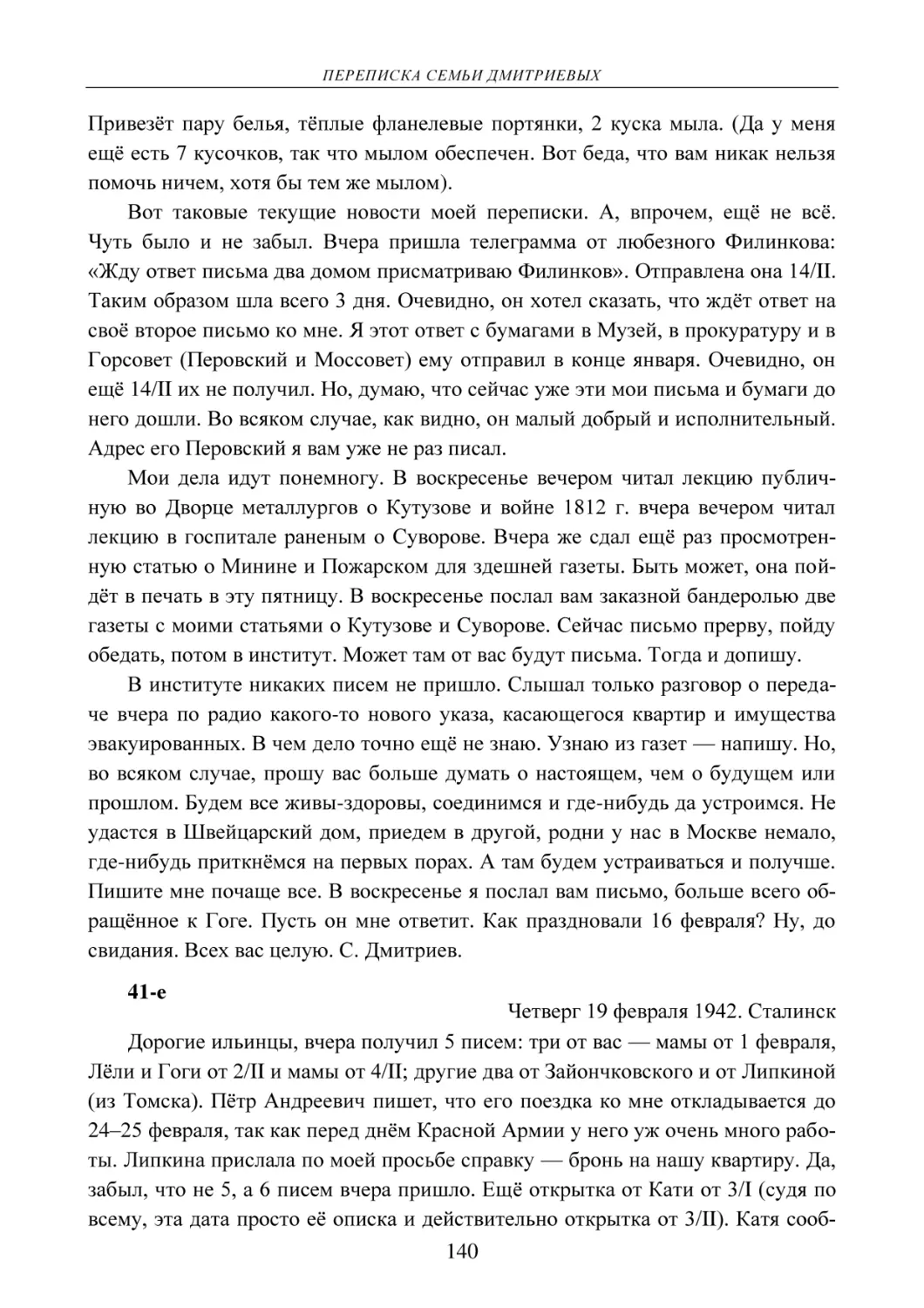 41-е
Четверг 19 февраля 1942. Сталинск