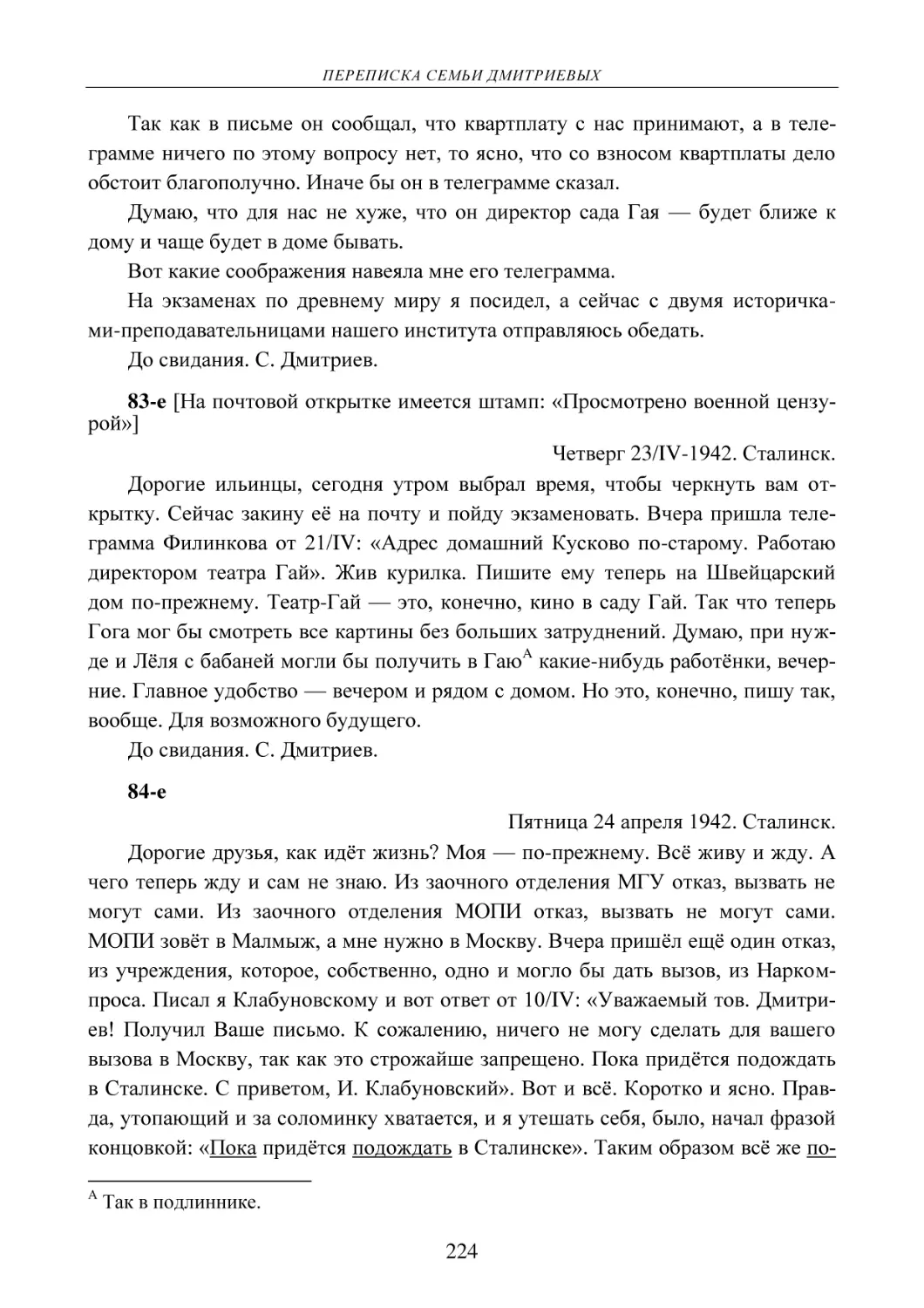 83-е [На почтовой открытке имеется штамп
Четверг 23/IV-1942. Сталинск.
84-е
Пятница 24 апреля 1942. Сталинск.