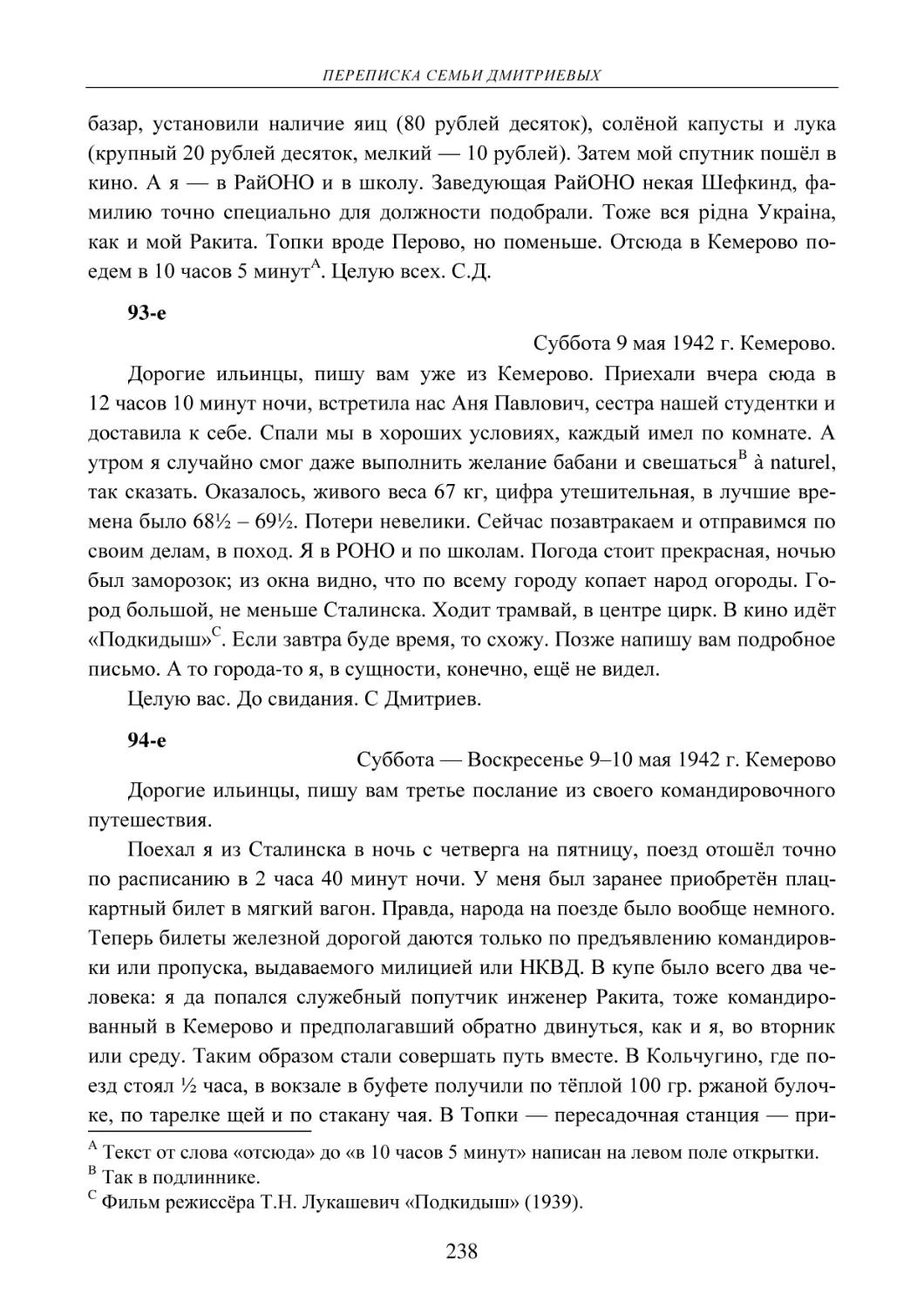 93-е
Суббота 9 мая 1942 г. Кемерово.
94-е
Суббота — Воскресенье 9–10 мая 1942 г. Кемерово