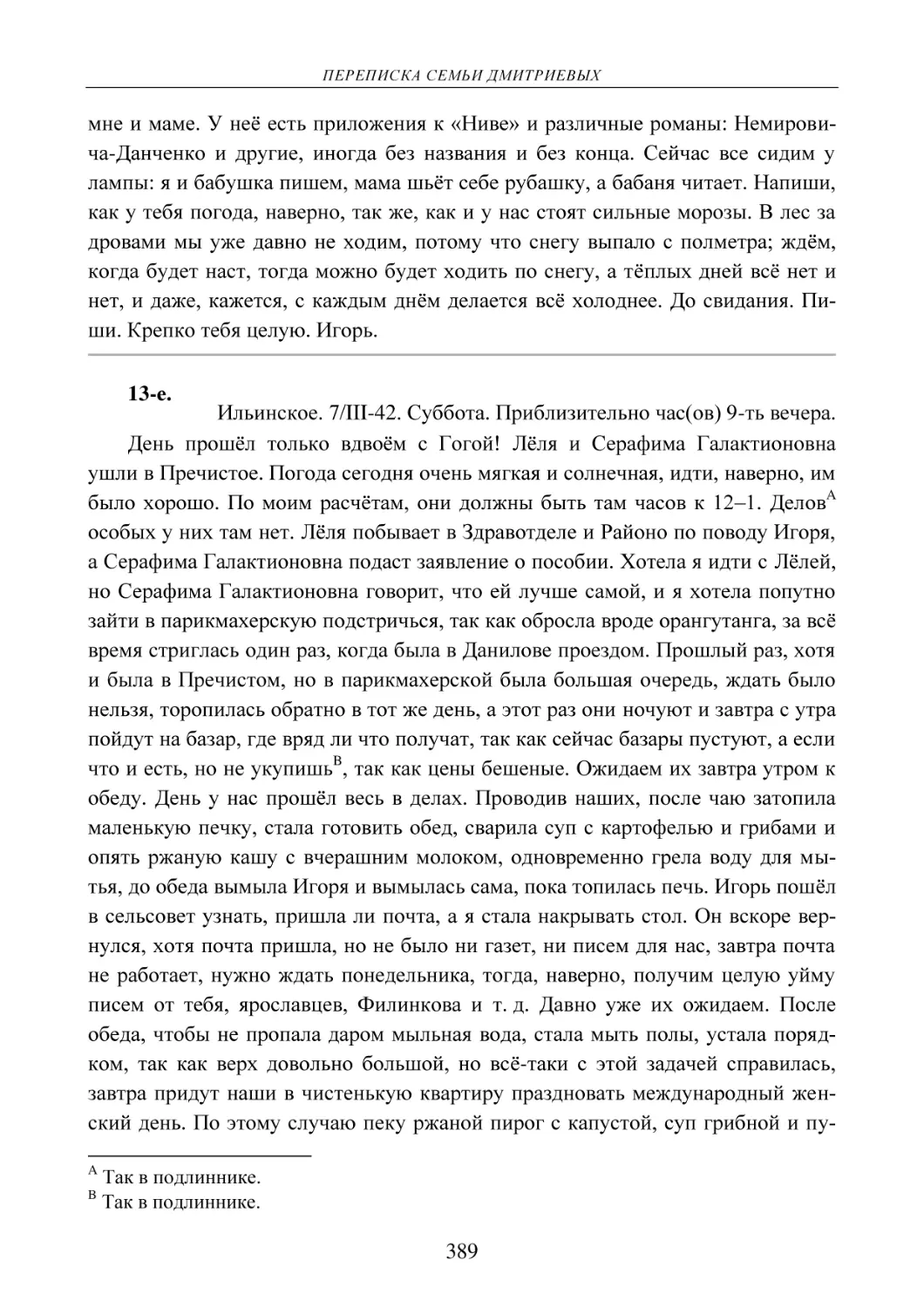 13-е.
Ильинское. 7/III-42. Суббота. Приблизительно час(ов) 9-ть вечера.