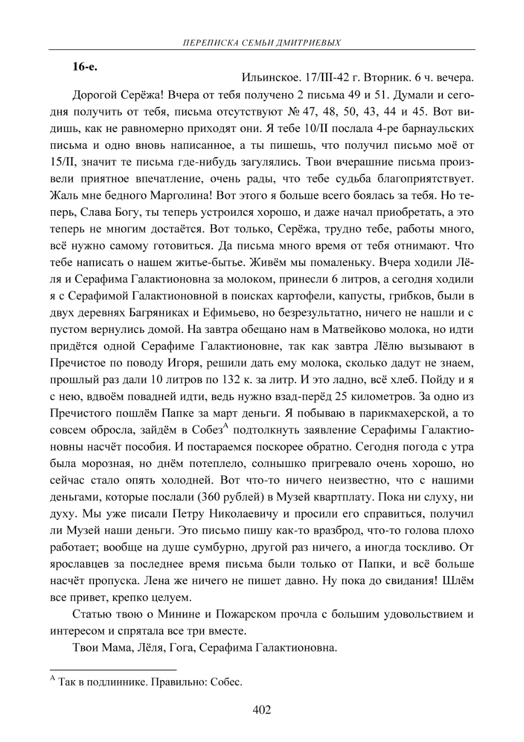 16-е.
Ильинское. 17/III-42 г. Вторник. 6 ч. вечера.