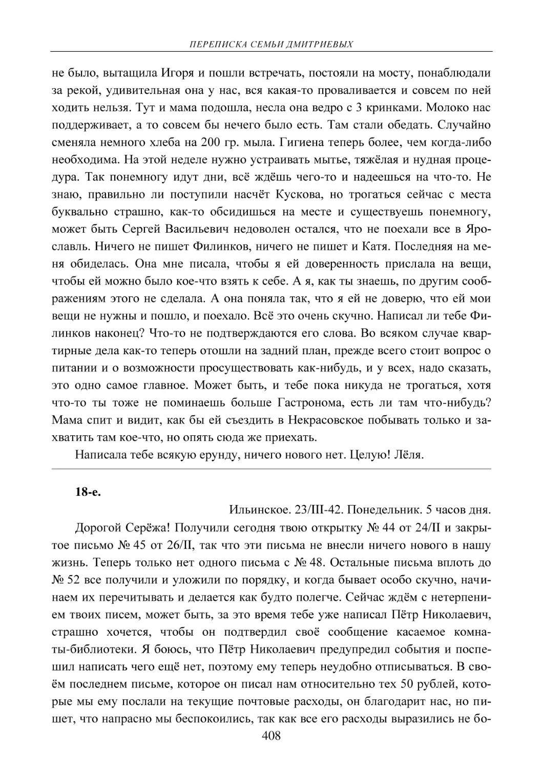 18-е.
Ильинское. 23/III-42. Понедельник. 5 часов дня.