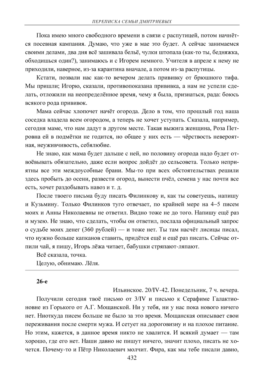 26-е
Ильинское. 20/IV-42. Понедельник, 7 ч. вечера.