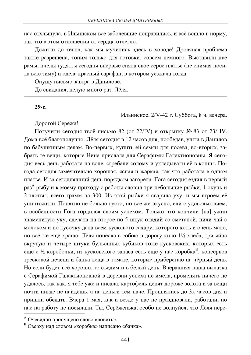 29-е.
Ильинское. 2/V-42 г. Суббота, 8 ч. вечера.