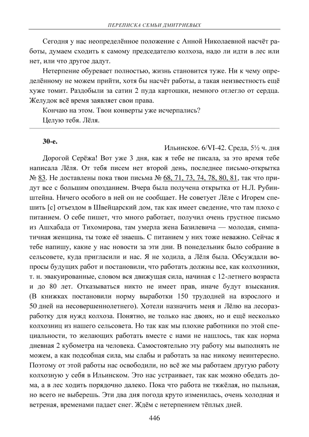 30-е.
Ильинское. 6/VI-42. Среда, 5½ ч. дня