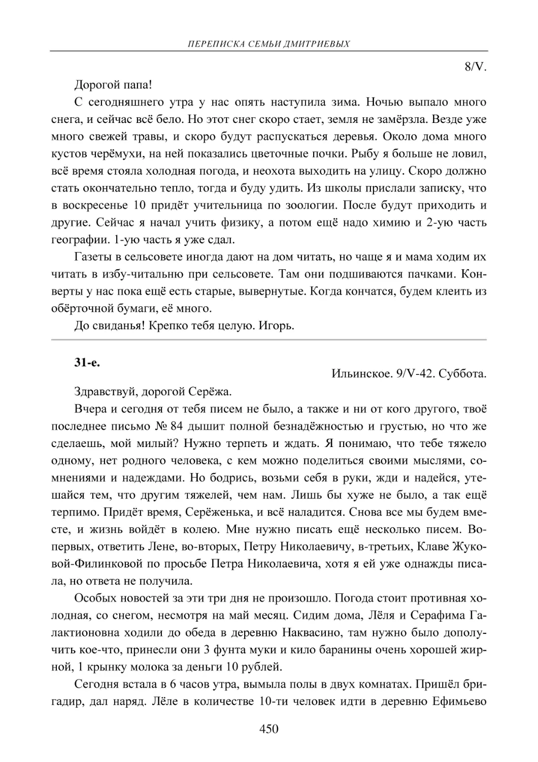 8/V.
31-е.
Ильинское. 9/V-42. Суббота.